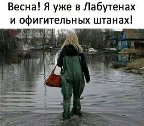 Весна Я уже в Лабутенах и офигительных штанах