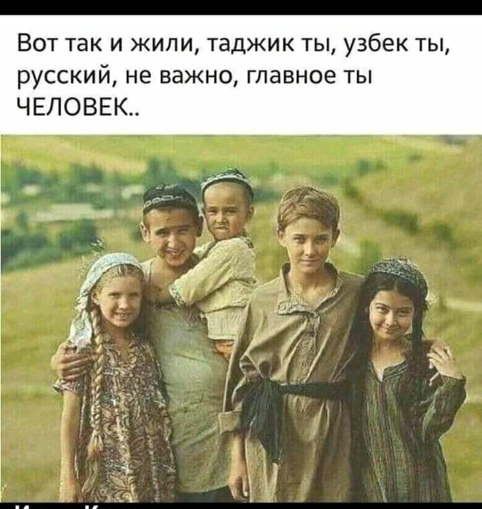 Вот так и жили таджик ты узбек ты русский не важно главное ты ЧЕЛОВЕК