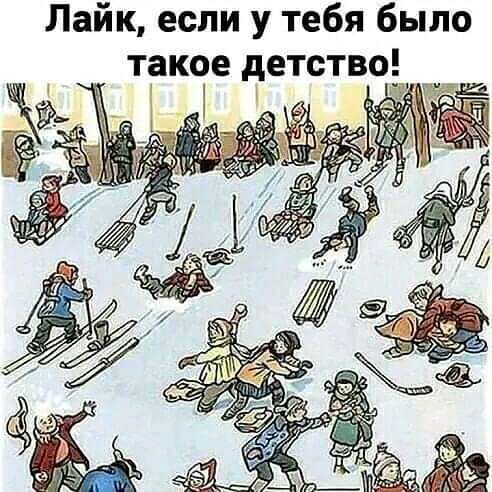 Лайк если у тебя было такое детство