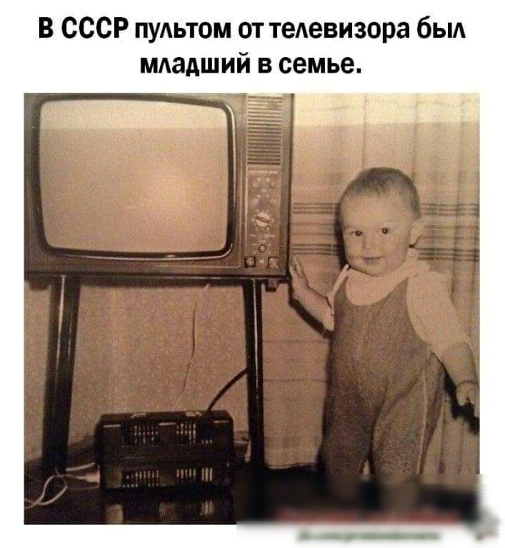 В СССР ПУАЬТОМ от тедевизора быд мдадший в семье