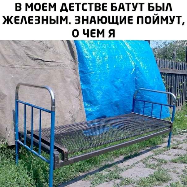 В МОЕМ ДЕТСТВЕ БАТУТ Б_Ыі ЖЕЛЕЗНЫМ ЗНАЮЩИЕ ПОИМУТ