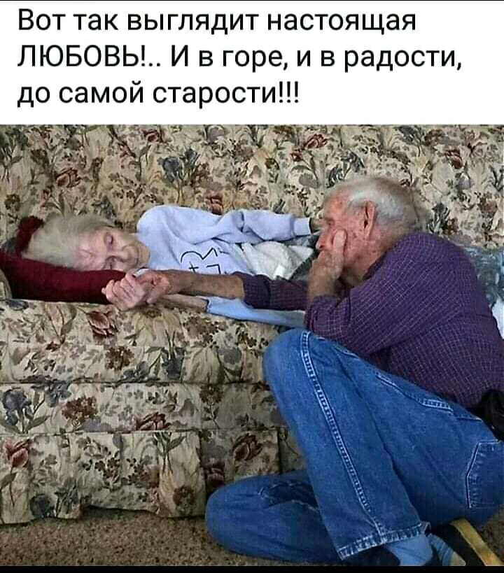 Вот так выглядит настоящая ЛЮБОВЬ И в горе и в радости до самой старости
