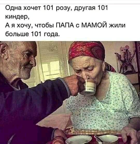 Одна хочет 101 розу другая 101 киндер А я хочу чтобы ПАПА с МАМОЙ жили больше 101 года