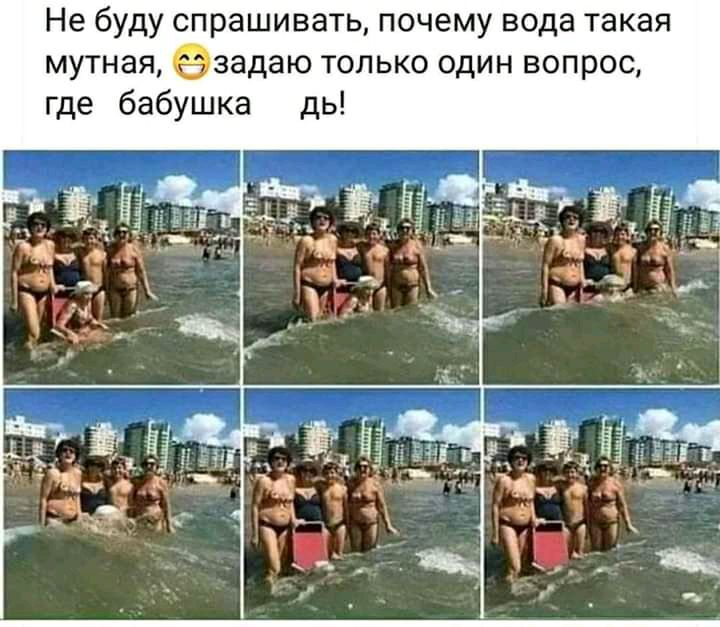 Не буду спрашивать почему вода такая мутная задаю только один вопрос где бабушка дь