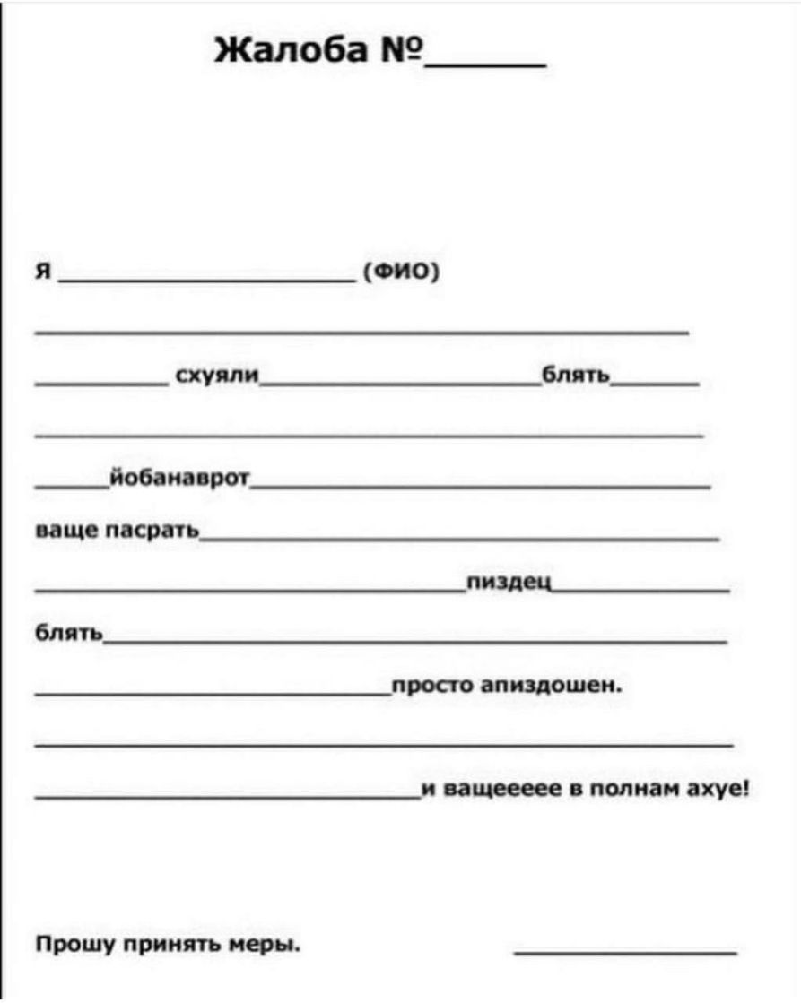 Жалоба я 0010 шут блять Мит ищо пасрать пиздец блять просп мимо ОПИСИ ахуе Прошу принять меры