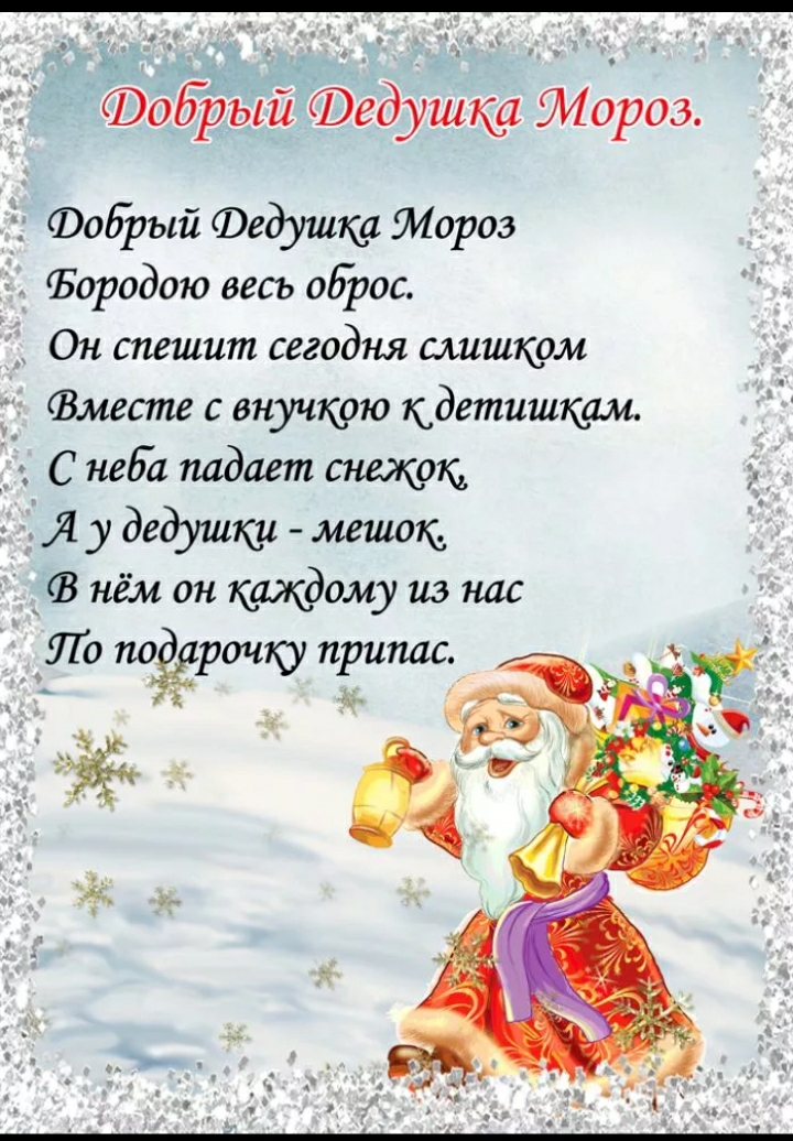 Фобрый дедушка торов добрый дедушка Мороз Бородою весь оброс Он спешит сегодня слиштм месте с внучкою кдетишкам С неба падает сщкд Я у дедушки мешок В нём он каждому из нас Ло 1109901419 припас дд