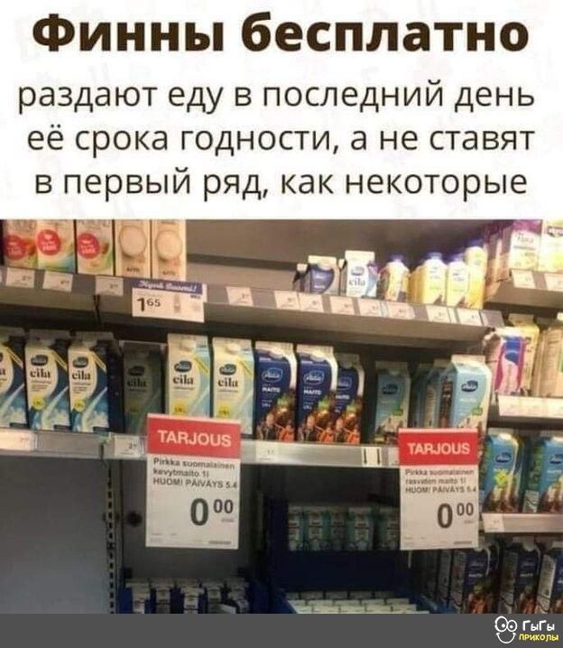 ФИННЫ бесплатно раздают еду в последний день её срока годности а не ставят в первый ряд как некоторые гг