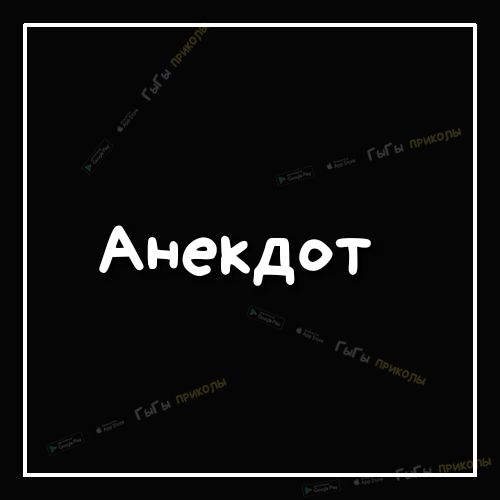 АнеКДот
