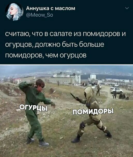 Аннушка маслом Меомэо считаю что в салате из помидоров и огурцов должно быть больше помидоров чем огурцов