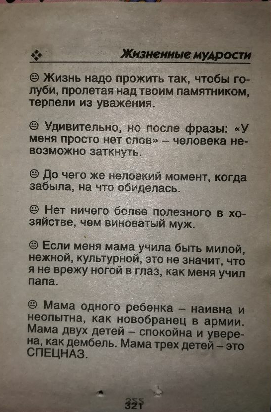 Ф Жизнь надо прожить так чтобы го пуби пролетая над твоим памятником терпели из уважения Удивительно но после фразы У меня ПРОСТО нет СЛОВ человека Не ВОЗМОЖНО заткнуть До чего же неловкий момент когда забыла на что обиделась Нет ничего более полезного в хо зяйстве чем виноватый муж Если меня мама учила бьггь милой _ нежной культурной это не значит что 1 я не врежу ногой в глаз как меня учил папа 