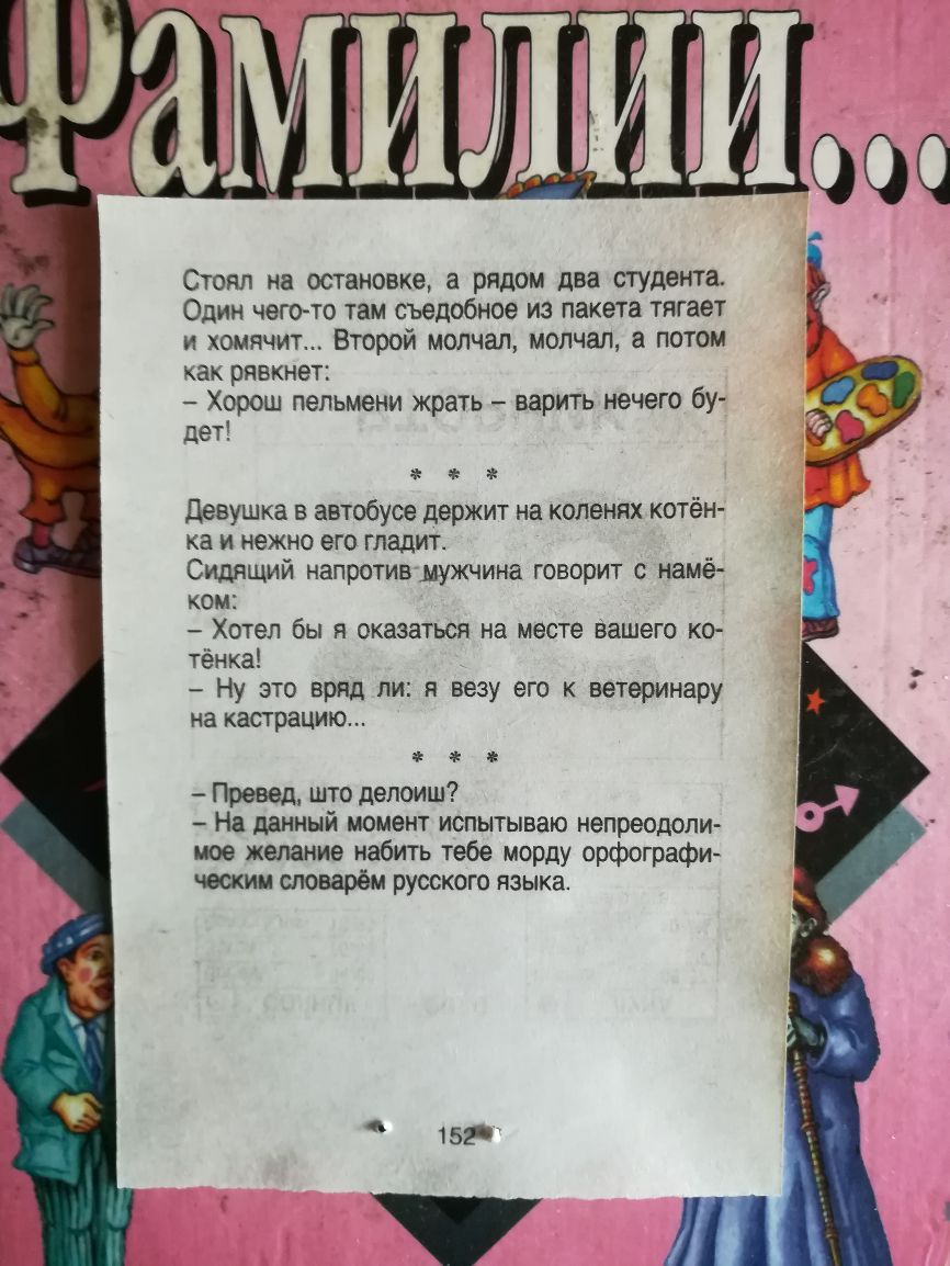 Стоял на остановке а рядом два студента Один чегото там съедобное из пакета тягает и хомнчит Второй молчал молчал потом как рнвкнет Хорош пельмени жрать варить нечего бу дет Девушка в автобусе держит на коленях котён ка и нежно его гладит Сидяший напротив мужчина говорит намё КОМ Хотел бы и оказаться на месте Вашего ко тёнка Ну это вряд ли я везу его к ветеринару на кастрацию г Превед што депоиш Н