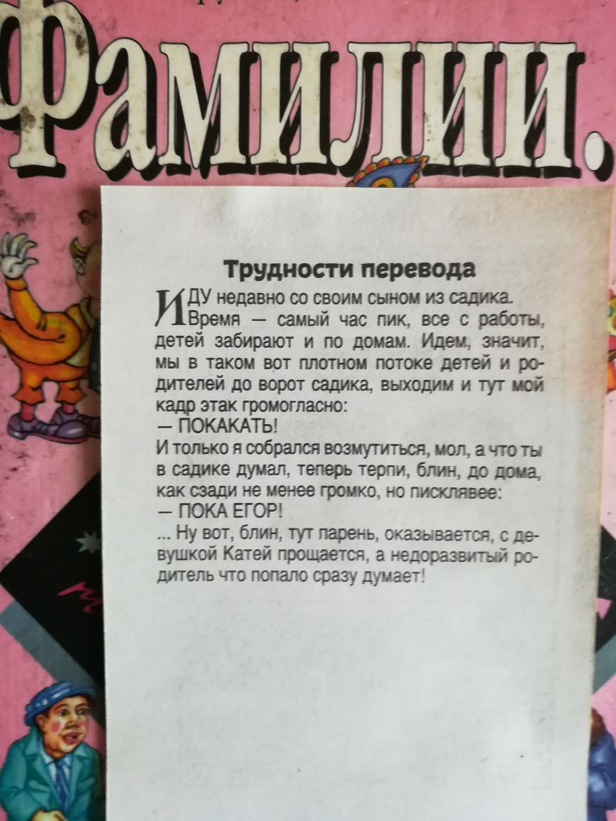 Трудности перевода ИДУ недавно со своим сыном из садика Время самый час пик все с работы детей забирают и по домам Идем значит мы в таком вот плотном потоке детей и ро дителей до ворот садика выходим и тут мой кадр этак громогласно ПОКАКАТЬ И только я собрался возмутиться мол в что ты в садике думал теперь терпи блин до дома как сзади не менее громко но писклявее ПОКА ЕГОР Ну вот блин тут парень с