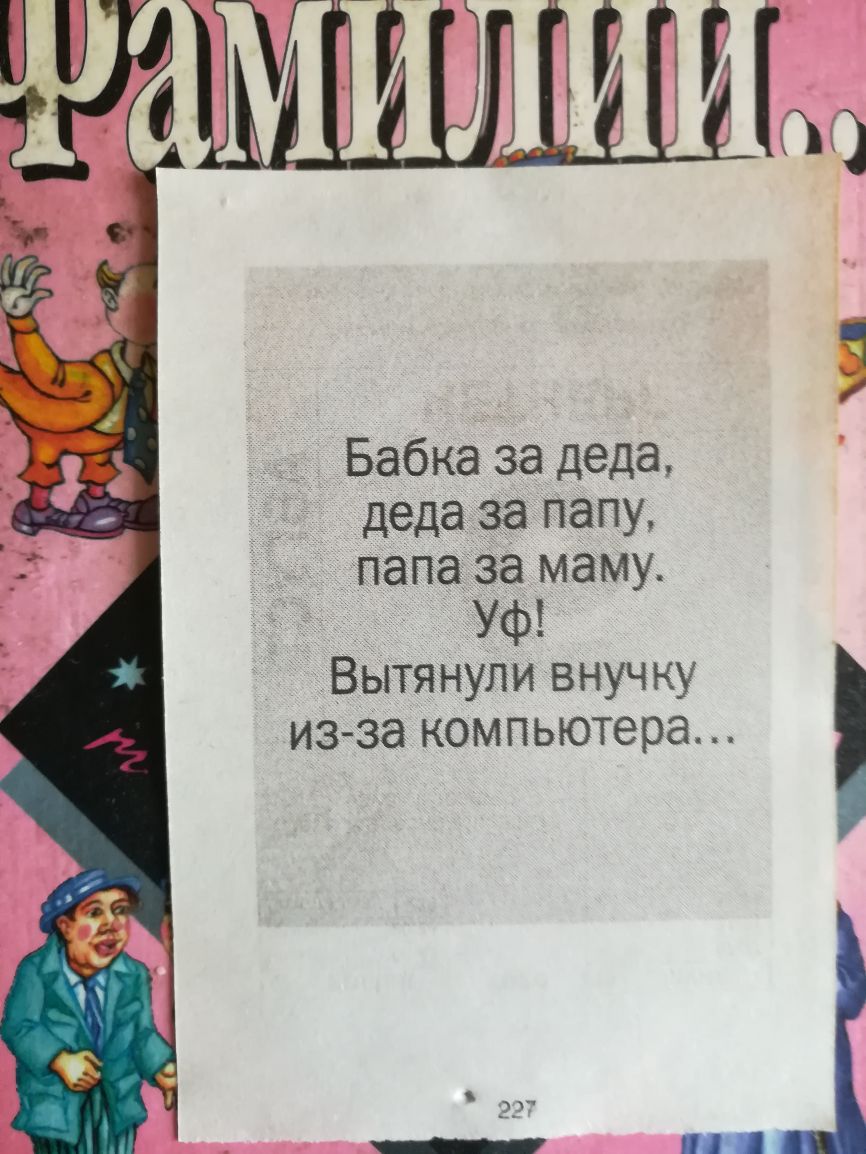 Бабка за деда деда за папу папа за маму Уф Вытянули внучку из зе компьютера