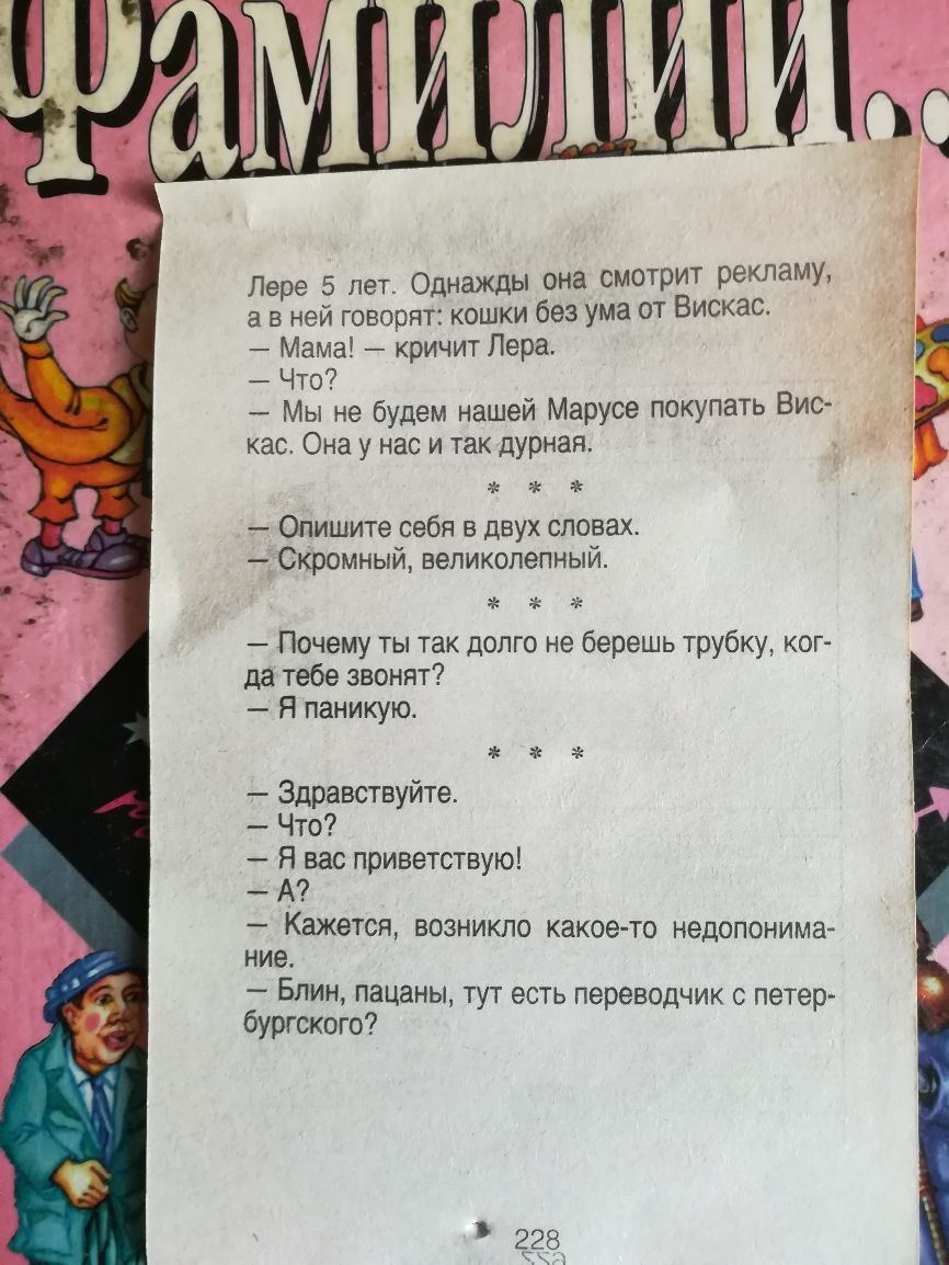 Лере 5 лет Однажды она смотрит рекламу а в ней говорят кошки без ума от Вискас Мама кричит Лера Что Мы не будем нашей Марусе покупать Вис кас Она у нас и так дурная Опишите себя в двух словах Скромный великолепный Почему ты так долго не берешь трубку ког да тебе звонят Я паникую ХЕ Здравствуйте Что Я вас приветствую А _ Кажется ВОЗНИКЛО какоето НЭДОПОНИМЗ НИЗ Блин пацаны тут есть переводчик с пете