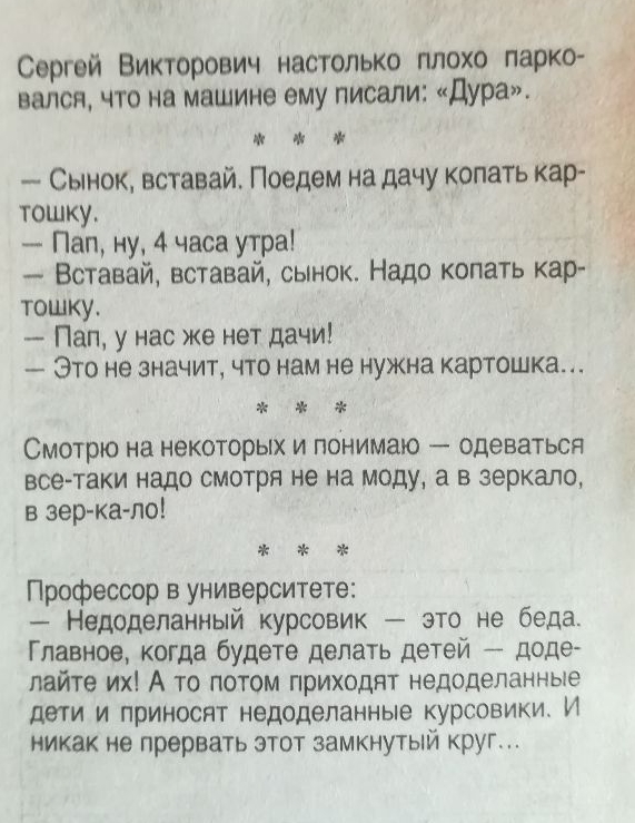 Сергей ВиктороЕИч настолько плохо парко валсп что на машине ему пиоали дура Юй Сынок вставай Поедем на дачу копать кар тошку Пап ну 4 часа утра Вставай вставай сынок Надо копать кар тошку Пап у нас же нет дачи Это не значит что нам не нужна картошка Смотрю на некоторых и понимаю одеваться всетаки надо смотря не на моду а в зеркало в зер кз ло Профессор в университете Недоделанный курсовик это не б