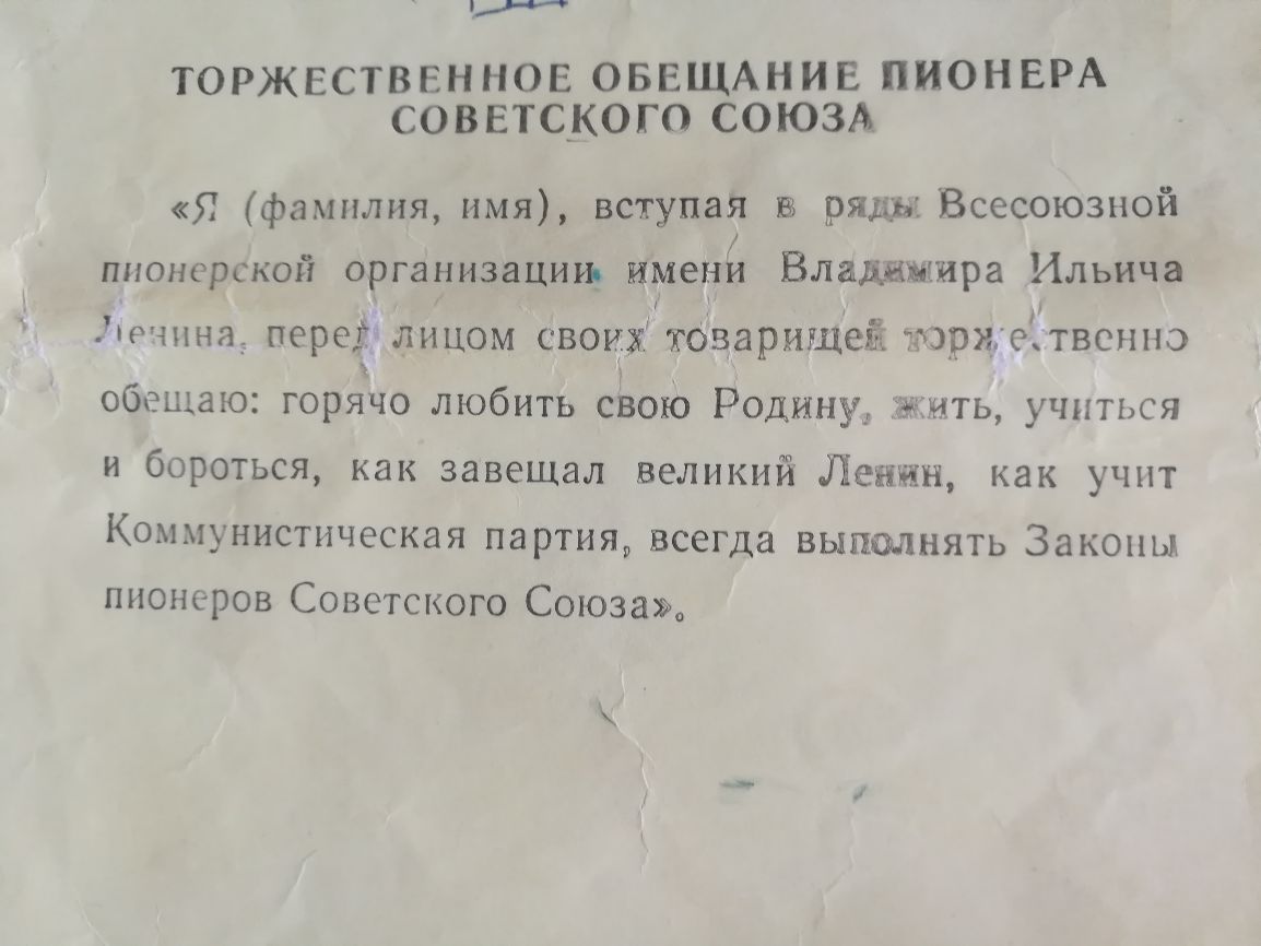 ТОРЖЕСТВЕННОЕ ОБЕЩАНИЕ ПИОНЕРА СОВЕТСКОГО СОЮЗА Я фамилия имя вступая 8 ряда Всесоюзной пионерской организации имени Владимира Ильича нина перед лицом свои тОварищеЁ три твснно обещаю горячо любить свою Родину жить учиться и бороться как завещал великии Ленин как учит Коммунистическая партия всегда выполнять Законы пионеров Советского Союза