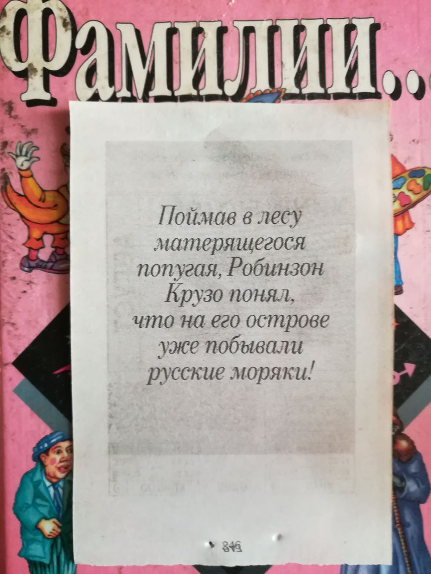 Поймав в лесу матерящегося поп угая Робинзон Крузо понял что на его острове уже побывали русские моряки