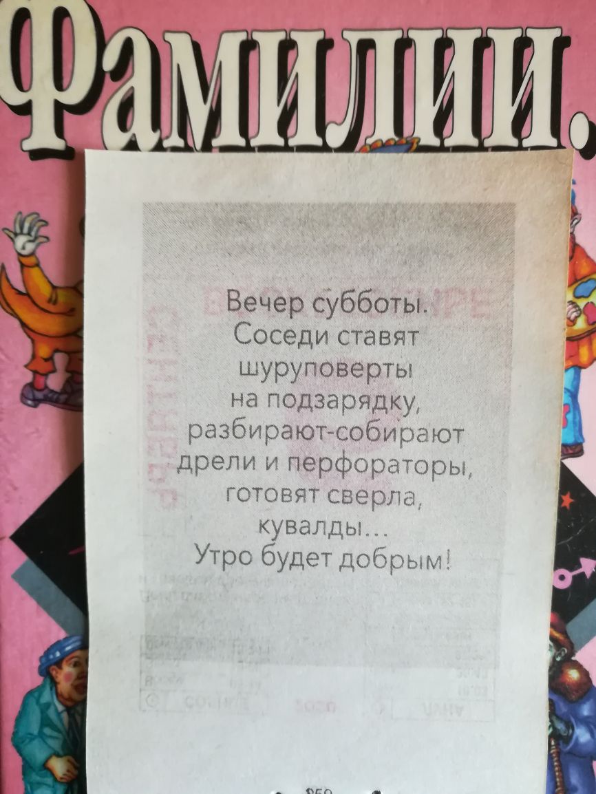 Вечер субботы Соседи ставят шуруповерты на подзарядку разбираютсобирают дрели и перфораторы готовят сверла кувалды Утро будет добрым