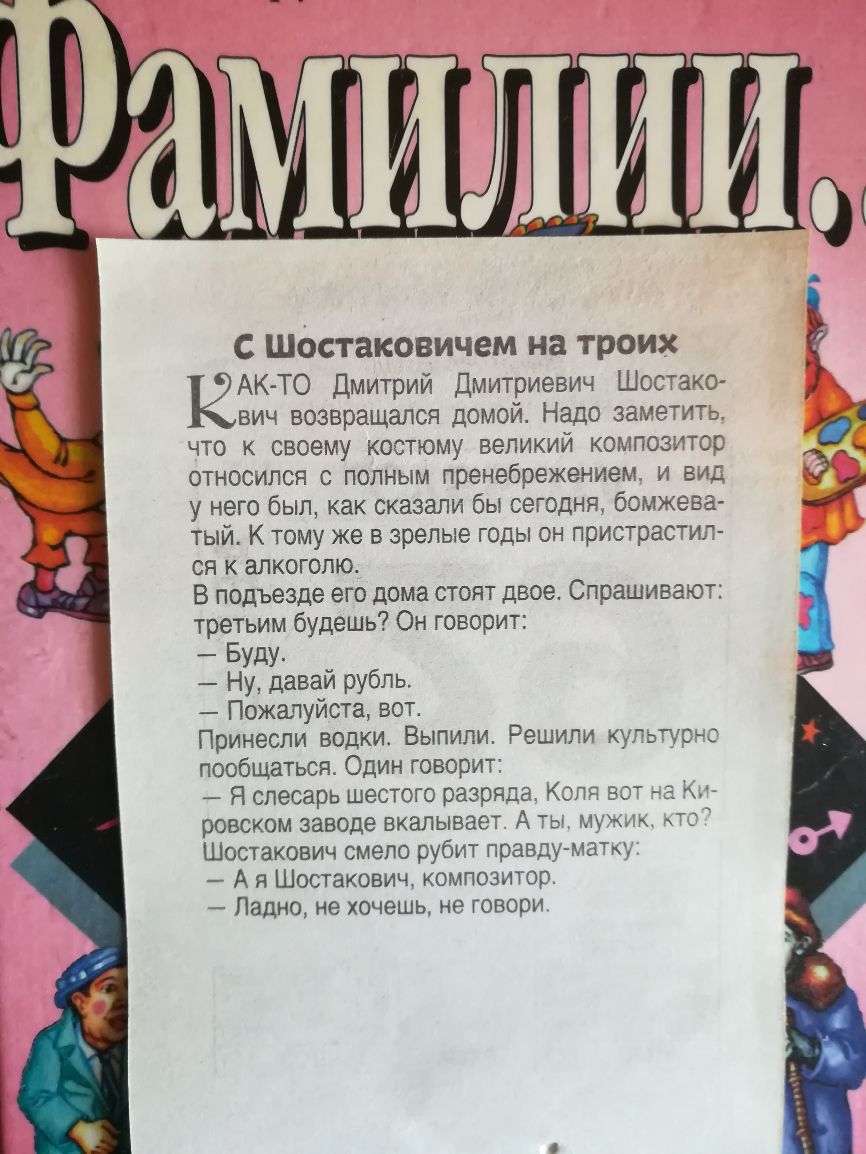 С Шостаковичем на троих АК ТО дмитрий Дмитриевич Шостако вич возвращался домой Надо заметиъ что к своему костюму великий композитор относился с полным пренебрежением и вид у него был как сказали бы сегодня бомжева тый К тому же в зрелые годы он пристрастил ся к алкоголю В подъезде его дома стоят двое Спрашивают третьим будешь Он говорит Буду Ну давай рубль Пожалуйста вот Принесли водки Выпили Реши