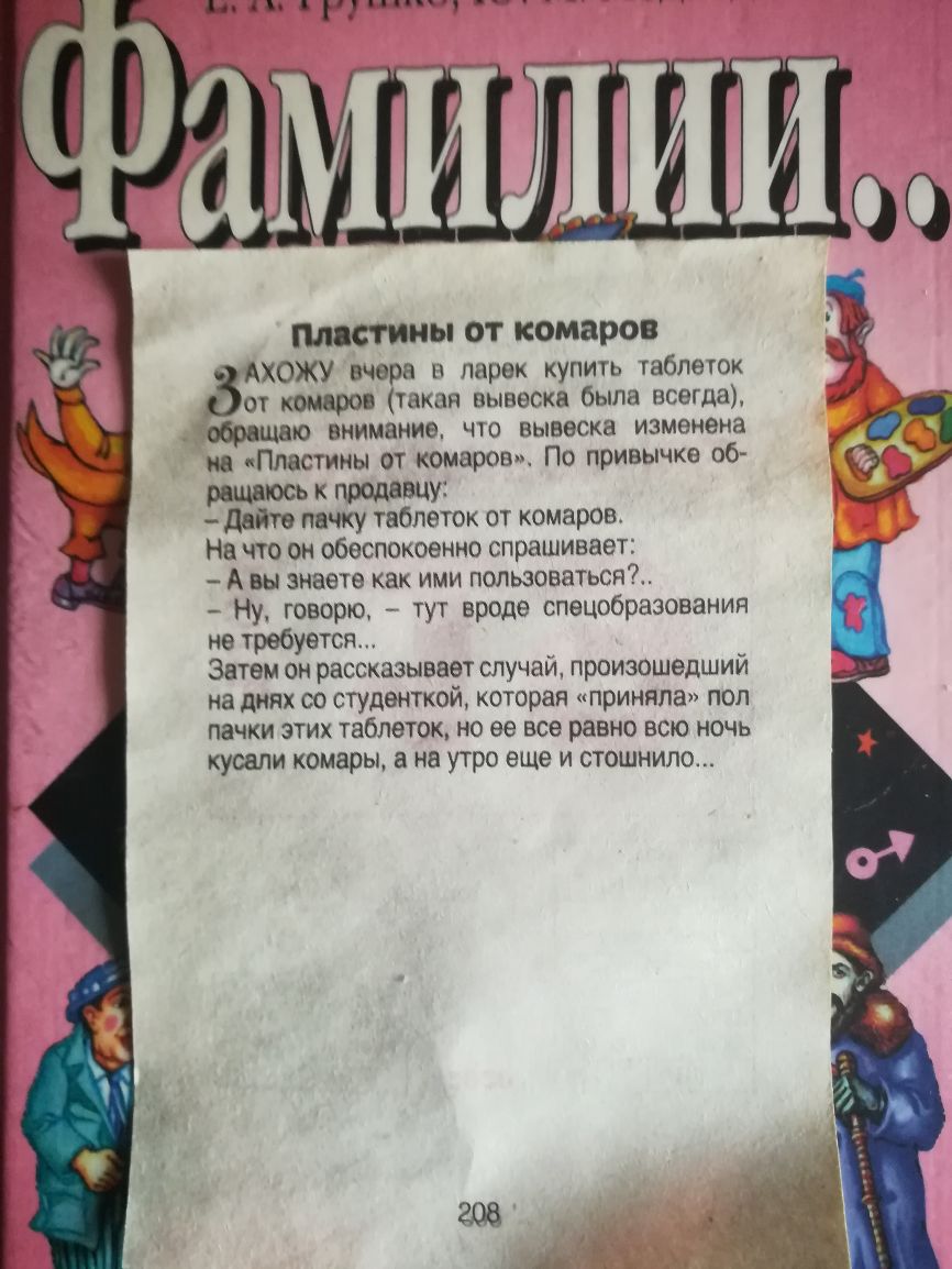 Пластины от комаров АХОЖУ вчера и ларек купить таблеток от комаров Такая вывеска была всегда обрпщаю внимание что вывеска изменена на Пластины от комаров По привычке 06 рвщаюсь к продавцу дайте пачку таблеток от комаров На что он обеспокоенно спрашивает А вы знаете как ими пользоваться Ну говорю тут вроде спецобразования не требуется Затем он рассказывает случай произошедший на днях со студенткой 