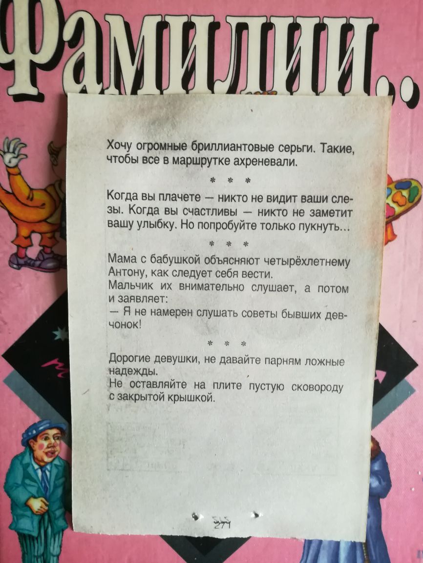 __ Хочу огромные бриллиантовые серьги Такие чтобы все в маршрутке ахреневапи Когда вы плачете никто не видит ваши спе зы Когда вы счастливы никто не заметит вашу улыбку Но попробуйте только пукнуть Мама с бабушкой объясняют четырёхлетнему Антону как следует себя вести Мальчик их внимательно слушает а потом и заявляет Я не намерен слушать советы бывших дев чонок Х дорогие девушки не давайте парням 