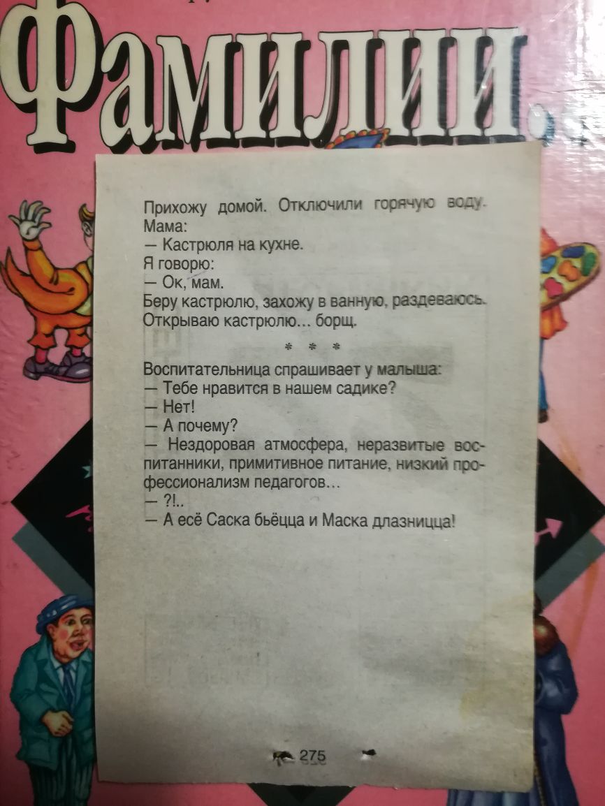 Прихожу домой Отключили Реваи ЕС Мама Кастрюля на кухне Я говорю Ок мам Беру кастрюлю захожу в ванную решена СС Открываю кастрюлю борщ Воспитательница спрашивает у малыш Тебе нравится в нашем садике Нет А почему Нездоровая атмосфера неразвише вос питанНИКи примитивное питание низкий про фессионализм педагогов _ 91 А есё Савка бьёцца и Маска длазчицца