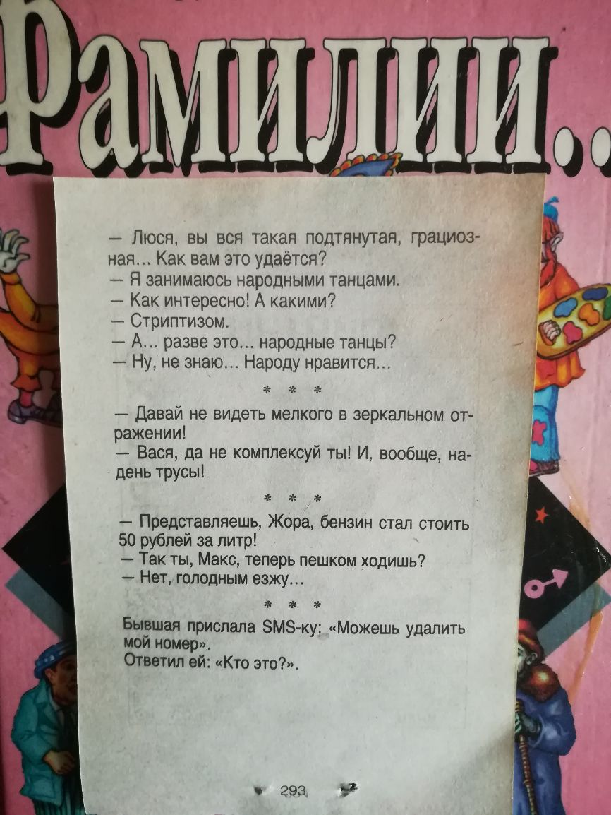Люся вы вся такая подтянугал грациоз ная Как вам это удаётся Я занимаюсь народными танцами Как интересно А какими А Стриптизом А разве это народные танцы Ну не знаю Народу нравится Давай не видеть мелкого в зеркальном от ражении Вася да не комплексуй ты И вообще на день трусы Представляешь Жора бензин стал стоить 50 рублей за литр Так ты Макс теперь пешком ходишь Нет голодным езжу Быршая прислала 
