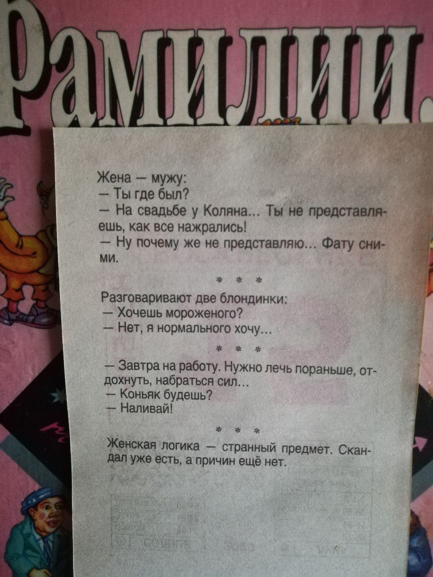Жена мужу Ты где был На свадьбе у Коляна Ты не представля ешь как все нажрались _ Ну почему же не представляю Фату сни ми с Разговаривают две блондинки Хочешь мороженого Нет я нормального хочу 1 Завтра на работу Нужно печь пораньше ог дохнуть набраться сил Коньяк будешь Наливай челка Женская логика странный предмет Скан дап уже есть 3 причин ещё нет