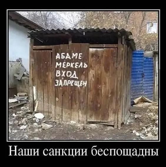 Наши санкции беспощадны