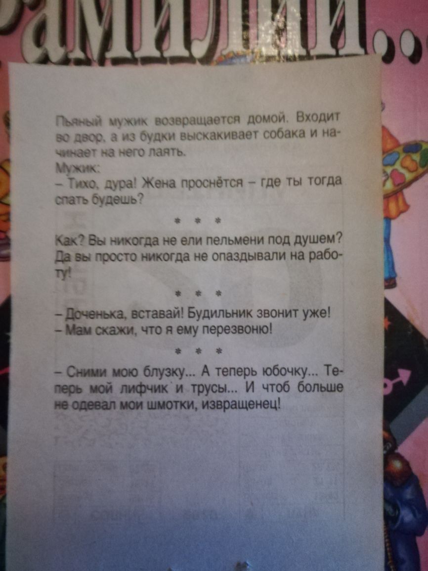 Ьдьъ чщ возвращается домом Входит эс два 3 из пц выскакивает гобака и на чиый 93 ЧЬ хм по дува Жена подаётся где ты тогда таж будецы Ш Вы никогда не ели пепьмени под душем да вы поосто никогда не опаздывали на рабо ТУ 8 а вставай Будильник звонит уже скажи что я ему перезвоню С пою блузку А теперь юбочку Те лфь пой лифчик и трусы И чтоб больше потап пои шмотки извращенец
