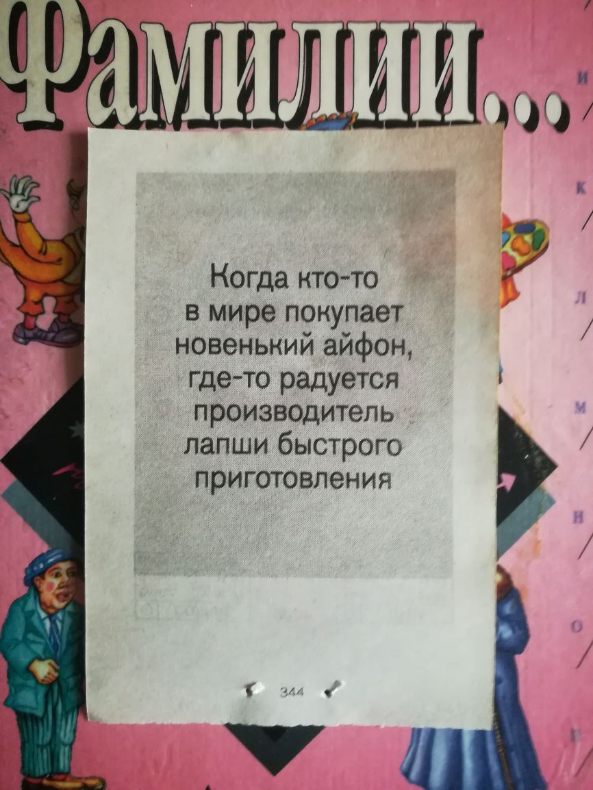 Когда нтото в мире покупает новенький айфон гдето радуется производитель лапши быстрого приготовления 1 д