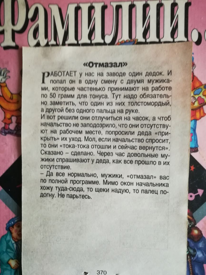 Шо ОТМЗЦЛ АБОТМТ у тп ни пниодо ОДИН д0д0К И попил он и одну смену с двумя МУЖИКВ ми которые тштонько принимают на работе по 50 прпмм для тонусн Тут надо обпзагепё но заменить что один из них толстомордыи п другои боа одного пальца на руке И вот рошипи они отлучиться на часок чтоб начальство не заподозрила что они отсутству ют на рабочем место попросили деда при крыть их уход Мол если начальство с