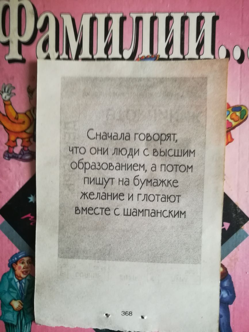 Сначала гоьоряг что они люди высшим образованием а потом пишут на бумажке желание и глотают вместе с шампанским