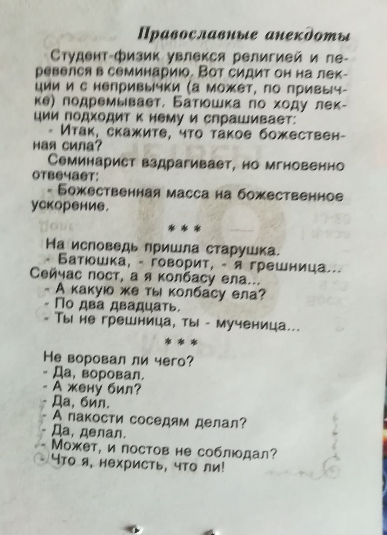 Православные анекдоты Студент физик увлекся религией и ле реввпсп в семинарию Вот сидит он на лек цИи и с непривычки а может по привыч ке подремыввет Батюшка по ходу пек ции подходит к нему и спрашивает Итвк скажите что такое божествен нвп силе Семинврист вздрагивает но мгновенно отвечает Божественнвя масса не божественное ускорение На исповедь пришла струнке Батюшка ь говорит я треш тица Сейчас п