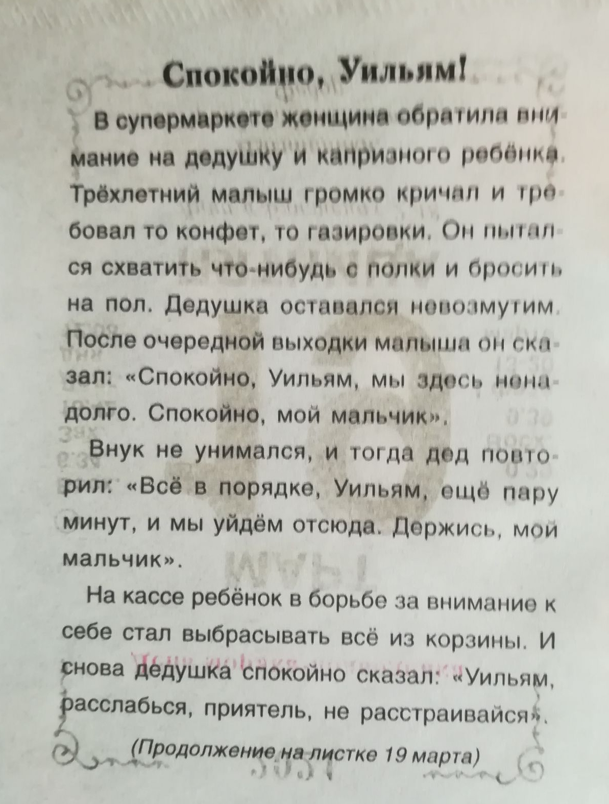 щ Спокощдо Уильям В дудцмцркы отнщинц обрмипя тм фани но додуШКУЙ притоп тот Трёхлотний мплыш громко кричал и а боввп то конфет то газировки Он тт ся схватить чтонибудь с полки и просим на пол дедушка оставался ноттмуіим После очередной выходки малыши он ски зап Спокойно Уильям мы эдвсь н долго Спокойно мой мальчик Внук не унимался и тогда двд поп рип Всё в порядке Уильям ещё пару минут и мы уйдём