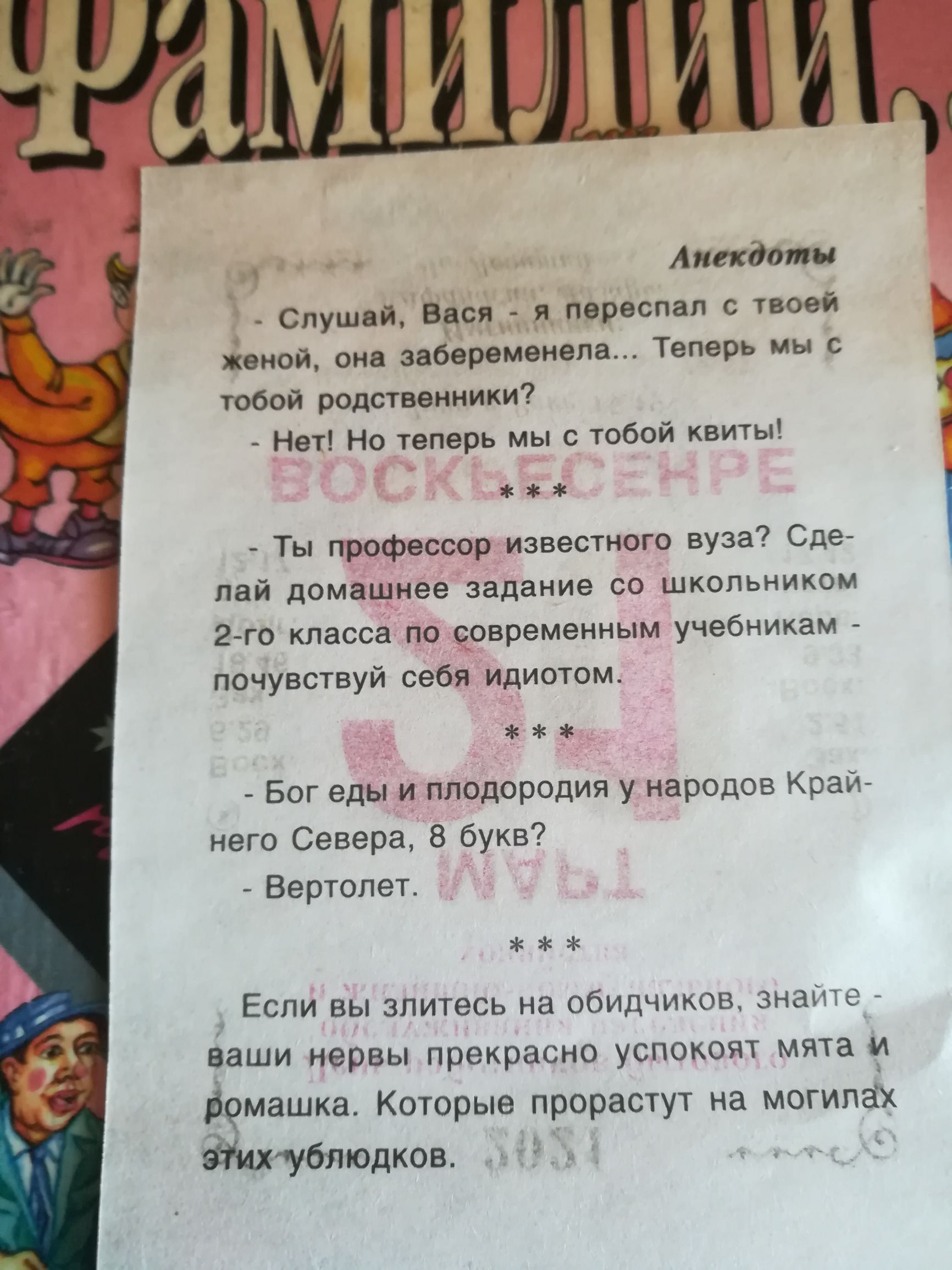 Анекдоти Слушай Вася я переспал с твоей иконой она забеременела Теперь мы с тобой родственники Нет Но теперь мы с тобой квиты ь Ты профессоріизвестного вуза Сде лай домёщнеезадание со школьником 2го класса по геовременным учебникам почувствуй себя идиотом ___ Бог едь и плодородИя у народов Край него Севера 8 букв Вертолет Если вы зпитесь на обидчиков знайте ваши нервы прекрасно успокоят мята и ррм