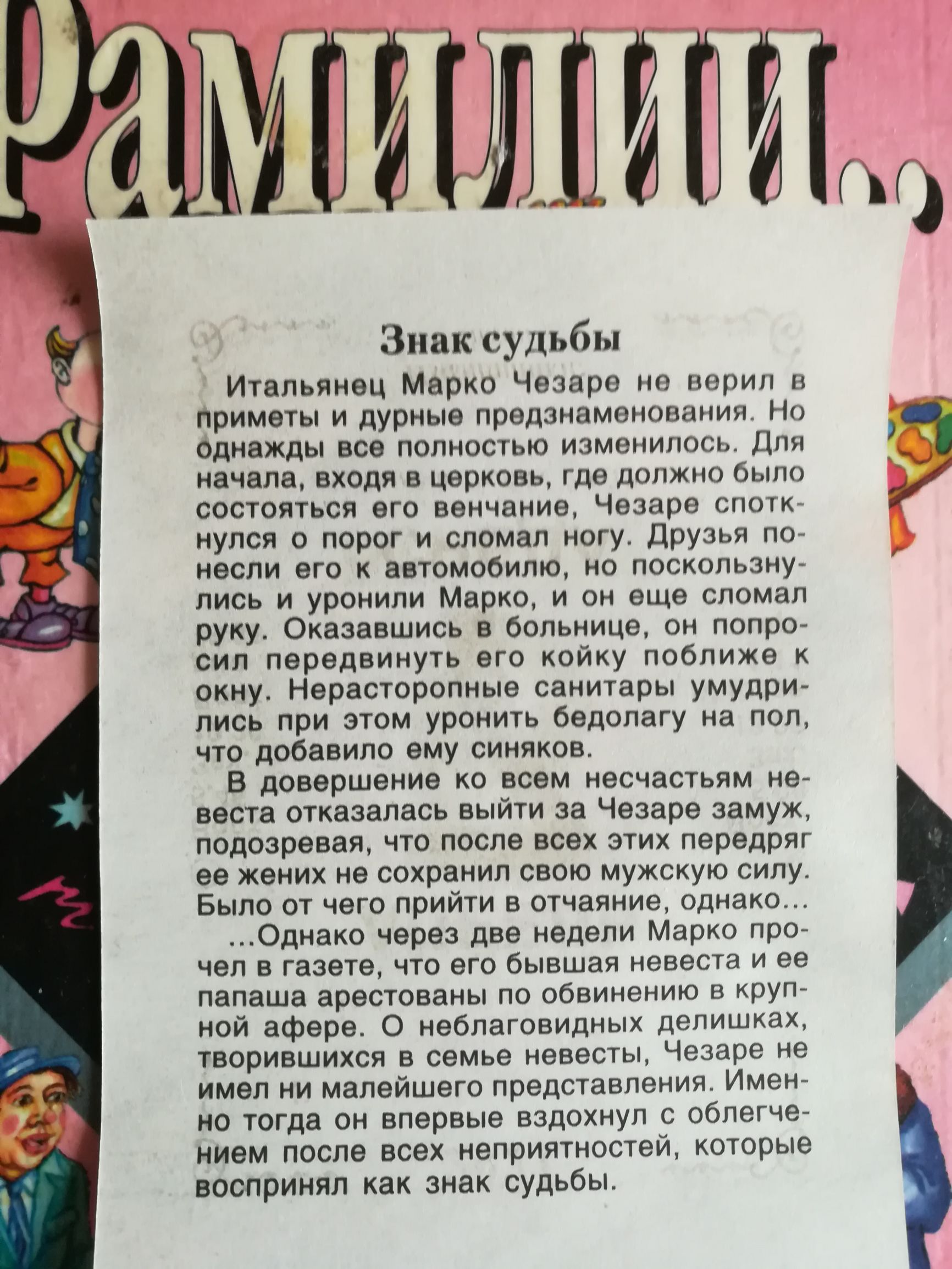 Знак судьбы Итальянец Марко Чезаре не верил в Приметьпи дурные предзнаменованияі10 Однаждьпвсе полностью изменилосьДпя начала входя в церковь где должно было состояться его венчание4езаре спотк нулся о порог и сломал ногу1рузья по несли его к автомобилю но поскользну лись и уронили Марко и он еще сломал руку Оказавшись в больнице он попро сил передвинуть епэкойку поближе к окнуіерасторопные санита