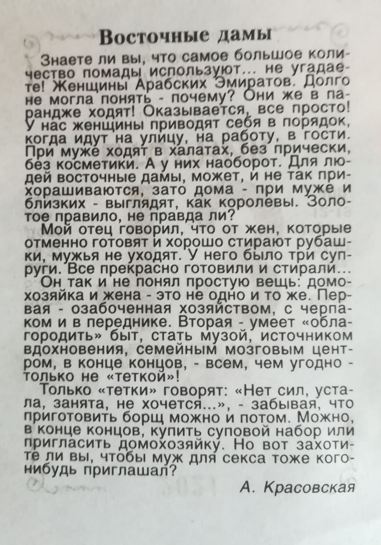 Восточные дамы Знаете ли вы что самое большое копи чество помад использ ют не угадаев те Женщины рабских ми атов Долго не могла понять почему ни же в па еандже ходят Оказывается все просто нас женщины приводят себя в порядок когда ид на улицу на работу в гости При муж ходят в халатах без прически без косметики А у них наоборот Для пю дей восточные дамы может и не так при хорашиваются зато дома при