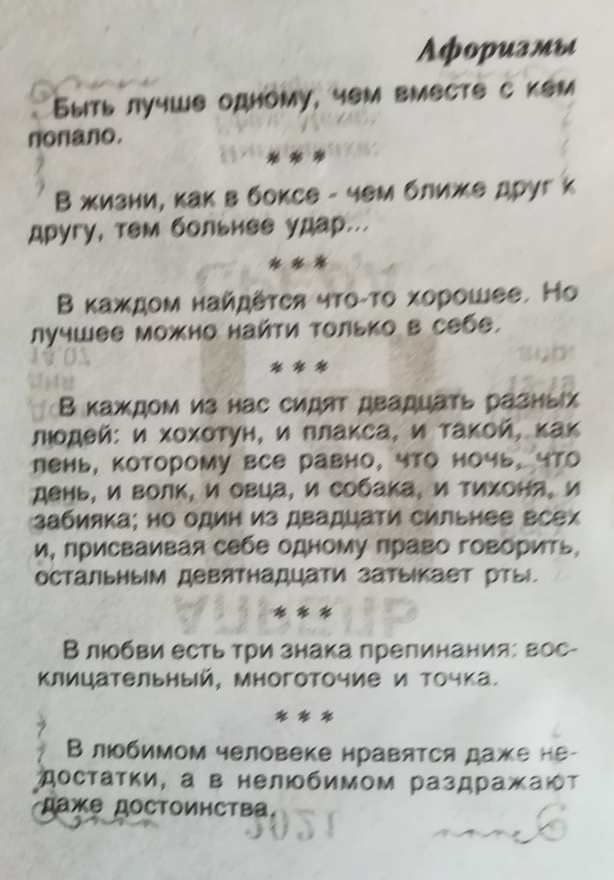 Афоризмы Мш чом 0 с ком и и Вжишшвбошчсм6лижв другу том больш удар 3 в каждом псалмы чтолто Но лучше можно ти юлько _ себе 137 Вквждом тшт пищи илмкеъитакощт ть торопит рино Ч9 ночь то лимфома и тихоъія и тц льноввсех ллрисваиваяаобводюмуогоеорить шалшмттюшштизтнкаетрты В любви есть три знака препинания гг клицательиый многоточие и точка В любимом человеке нравтся даже остатки в нелюбимом раздража