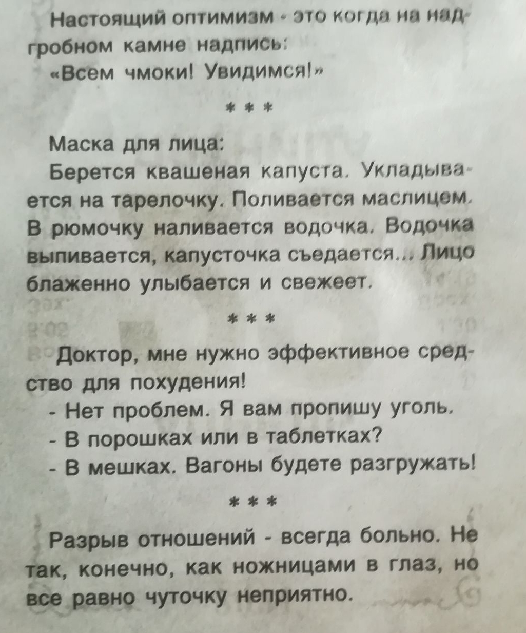 Настоящий оптимизм это ктдн но нет гробном камне надписьг Всем чмокиі Увидимся Маска для лица Берется квашеная капуста Укладьта ется на тарелочку Поливается маспицем В рюмочку наливается волочка Волочка наливается капусточка съедается Лицо блаженно улыбается и свежеет Доктор мне нужно эффективное сред ство для похудения Нет проблем Я вам пропишу уголь В порошках или в таблетках В мешках Вагоны буд