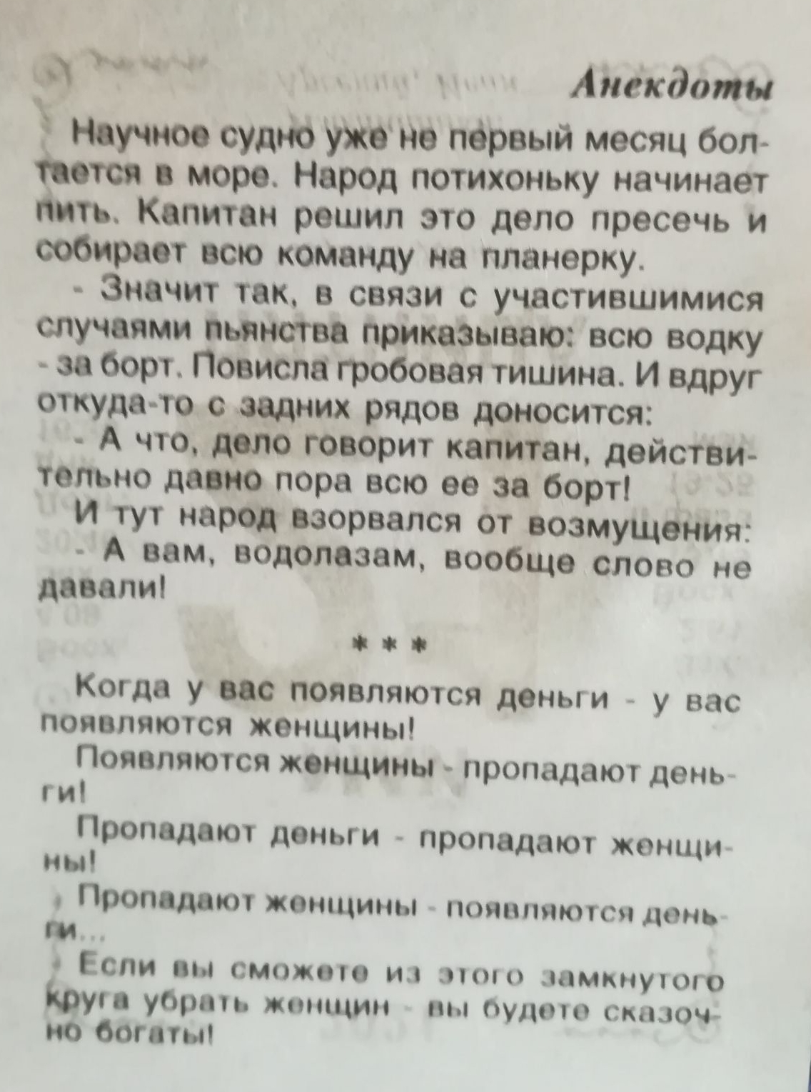 ый к Анекдот Научное судно ужас первый месяц бол іигсв в море Народ потихоньку начинает ть Капитан решил это дело пресечь и собирает всю команду на планерку Значит так в связи с участившимися случаями льнъютвв приказываю всю водку за борт Повисла гробовая тишина И вдруг откуда то с задних рядов доносится А что дело говорит капитан действи тельно давно пора всю ее за борт и тут народ взорвался от в