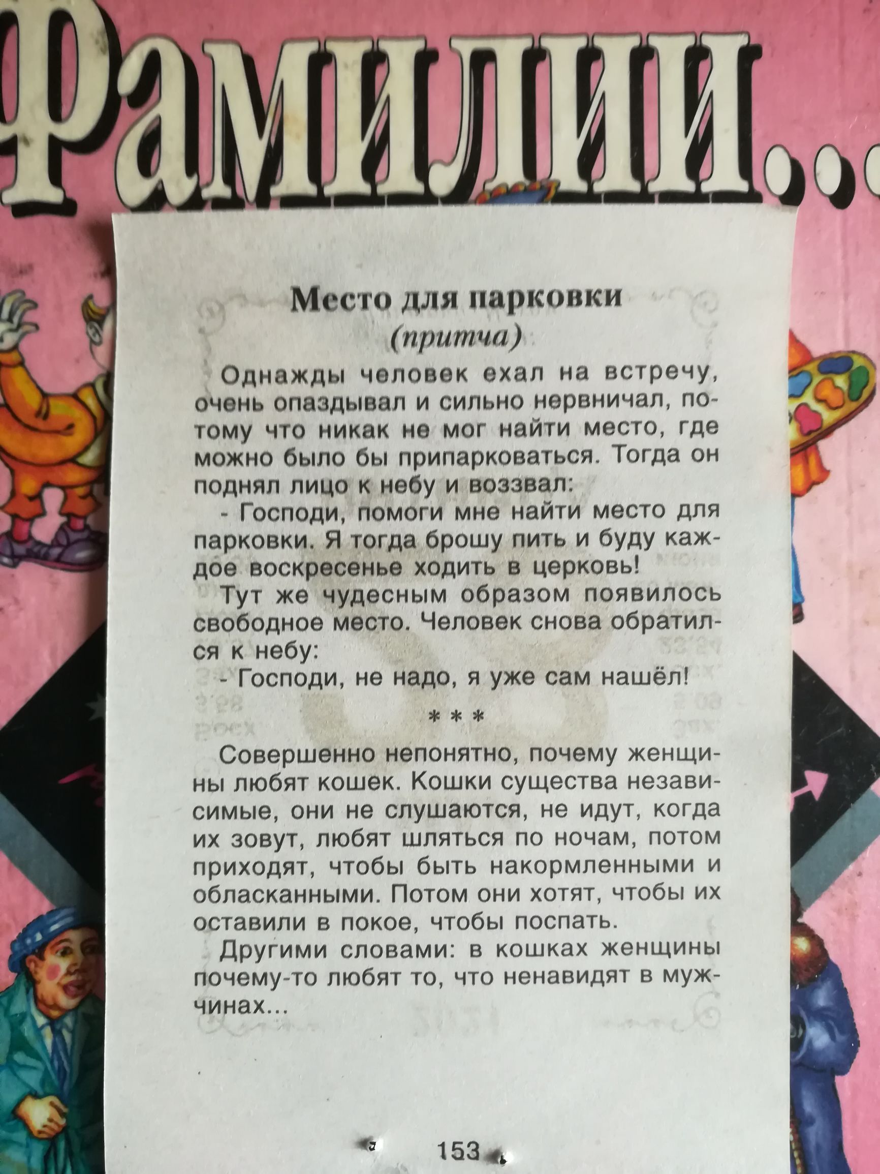 Место для парковки притча Однажды человек ехал на встречу очень опаздывал и сильно нервничал по тому что никак не мог найти место где можно было бы припарковаться Тогда он поднял лицо к небу и воззвал Господи помоги мне найти место для парковки Я тогда брошу пить и буду каж дое воскресенье ходить в церковь Тут же чудесным образом появилось свободное место Человек снова обратил ся к небу Господи не