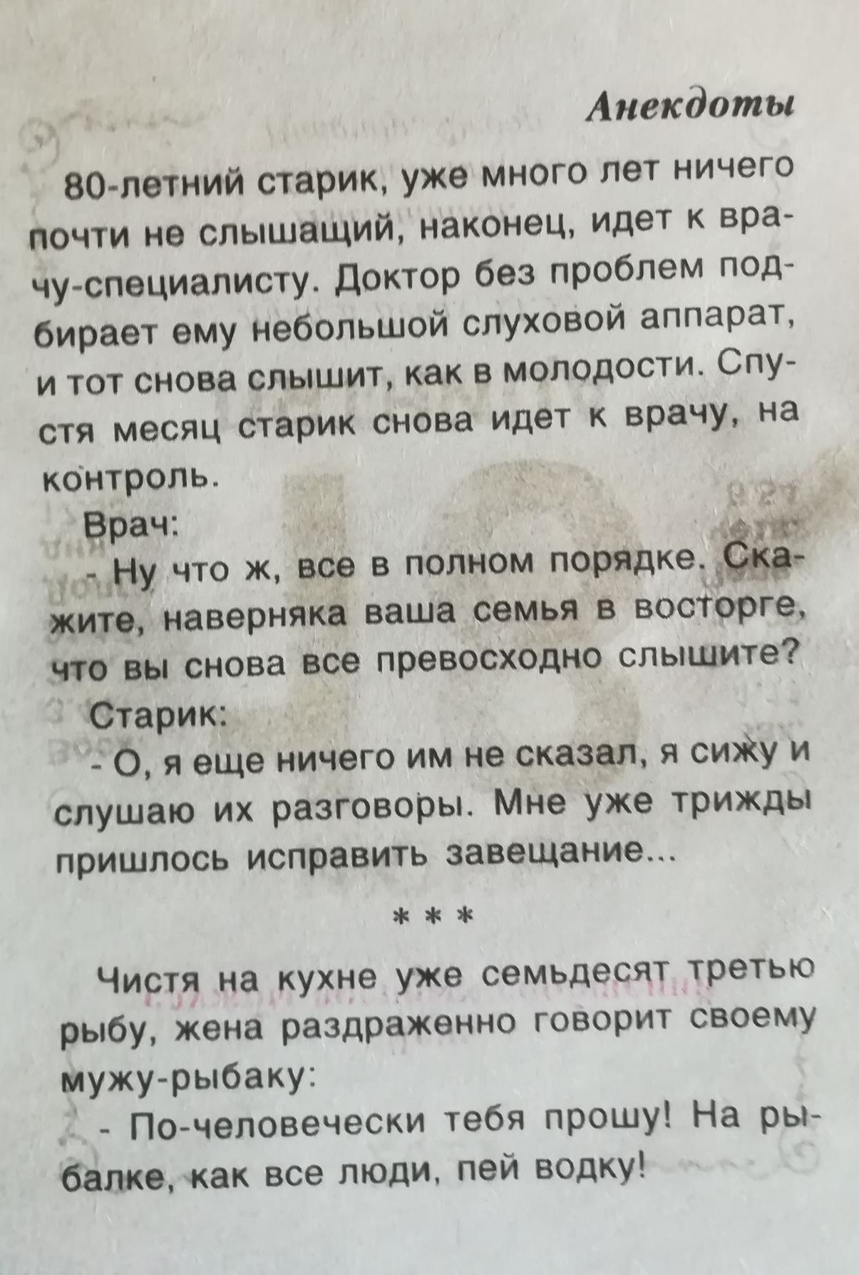 Анекдоты 80 летний старик уже много лет ничего почти не слышащий наконец идет к вра чу специалисту Доктор без проблем под бирает ему небольшой слуховой аппарат и тот снова слышит как в молодости Спу стя месяц старик снова идет к врачу на контроль ёрач _ Ну что ж все в полном лошадкеадаъдг жир наверняка ваша семья в восТорге что вы снова все превосходно слышите Старик О я еще ничего им не сказал я 