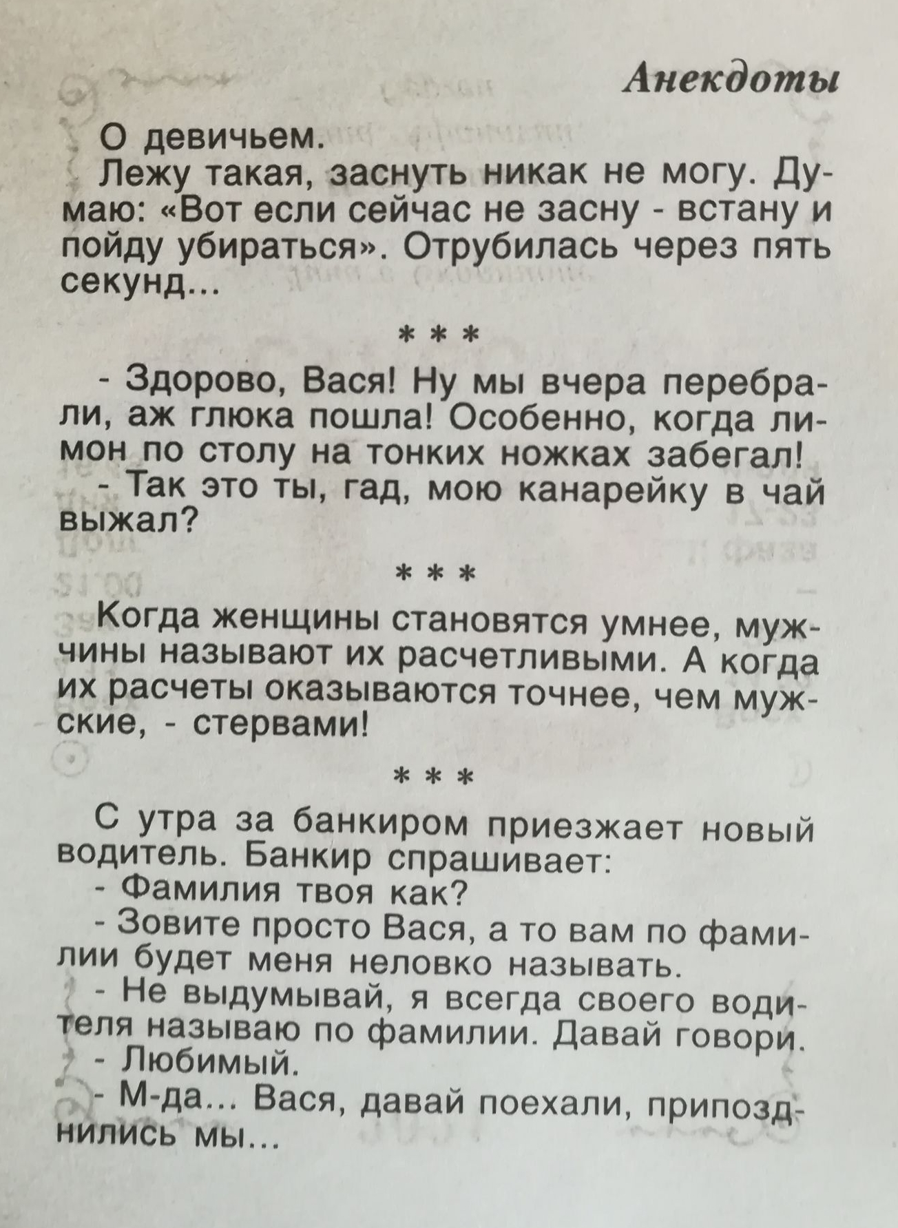 _ 1 Анекдоты юг О девичьем Лежу такая заснуть никак не могу Ду маю Вот если сейчас не засну встану и лойду убираться Отрубилась через пять секунд Здорово Вася Ну мы вчера перебра ли аж глюка пошла Особенно когда ли мон по столу на тонких ножках забегал Так это ты гад мою канарейку в чай выжал Когда ЖЭНЩИНЫ СТЭНОВЯТСЯ умнее МУЖ ЧИНЫ НЭЗЫВЭЮТ ИХ расчетливыми А когда их расчеты оказываются точнее чем