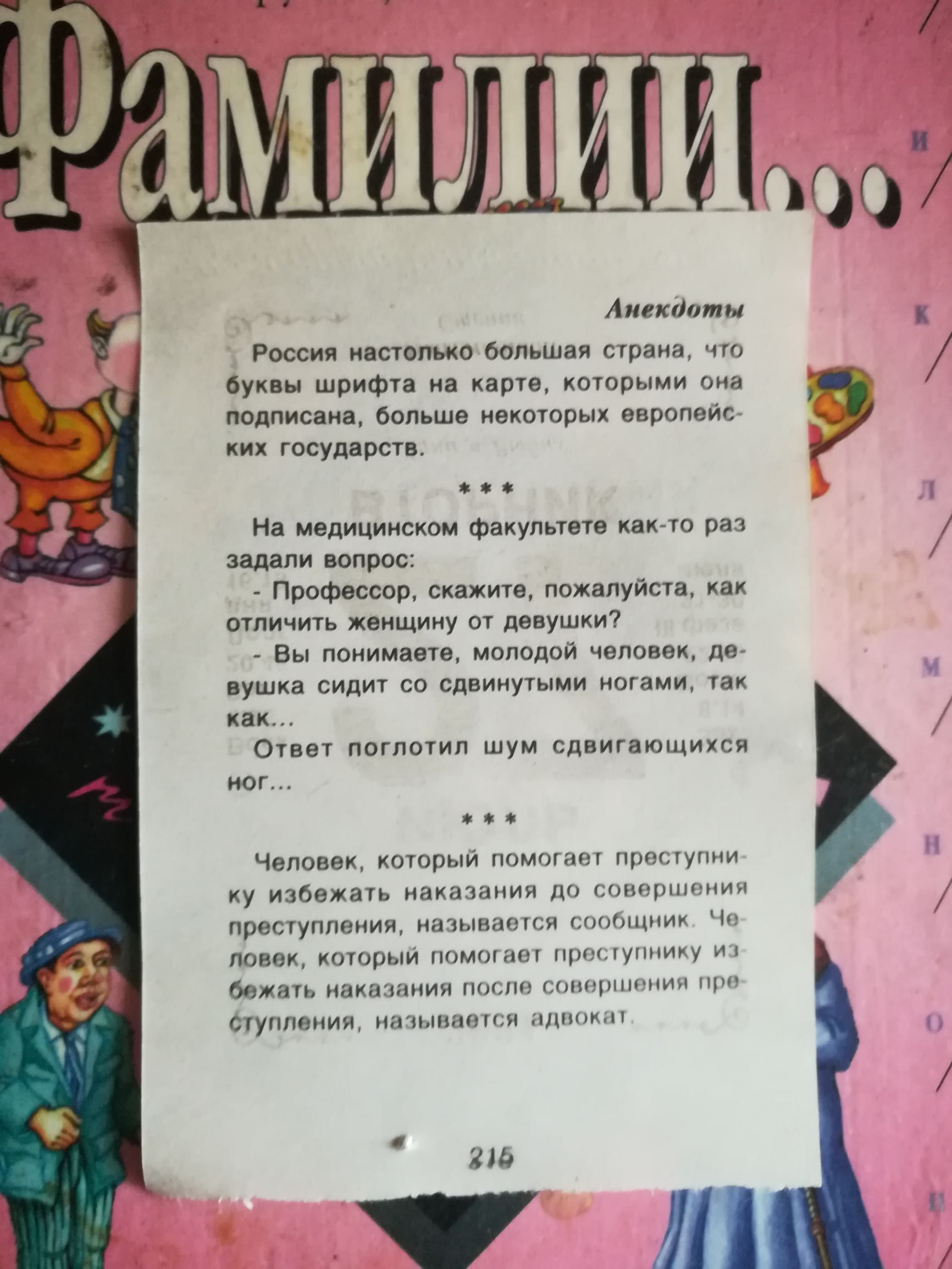 __ч907 Анекаиты Россия настолько большая страна что буквы шрифта на карте которыми она подписана больше некоторых европейс ких государств На медицинском факультете как то раз задали вопрос Профессор скажите пожалуйста как отличить женщину от девушки Вы понимаете молодой человек де вушка сидит со сдвинутыми ногами так как Ответ поглотил шум сдвигающихся ног Человек который помогает преступни ку изб