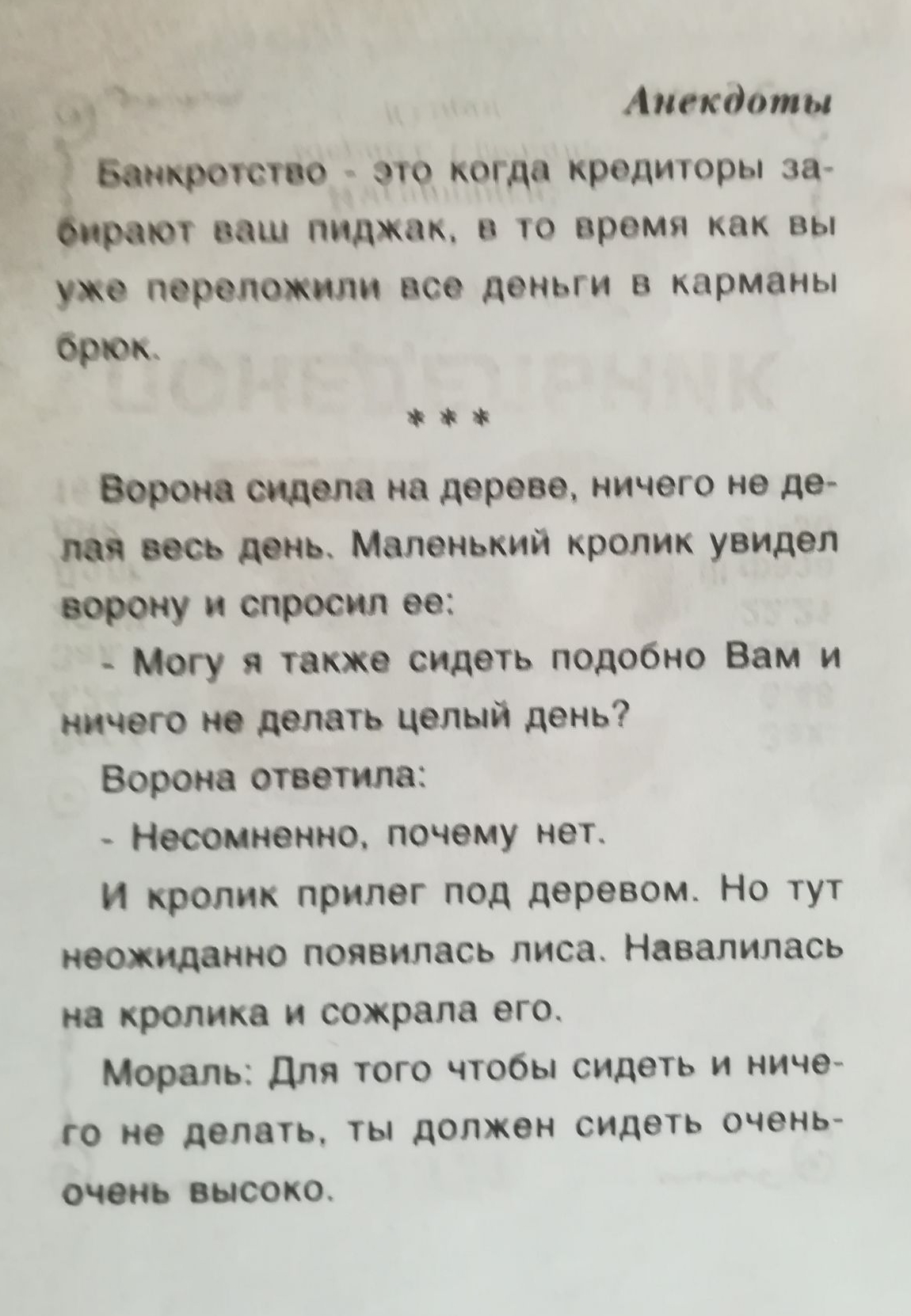 Анекдоты тспо это когда кредиторы за ют иш пиджак а то время как вы уже переложили все деньги в карманы брюк Ворона сидела на дереве ничего не де маюсь день Маленький кролик увидел трону и спросил ее Могу я также сидеть подобно Вам и ничего не делать целый день Ворона ответила Несомненно почему нет И кролик прилег под деревом Но тут неожиданно появилась лиса Навалилась на кролика и сожрала его Мор