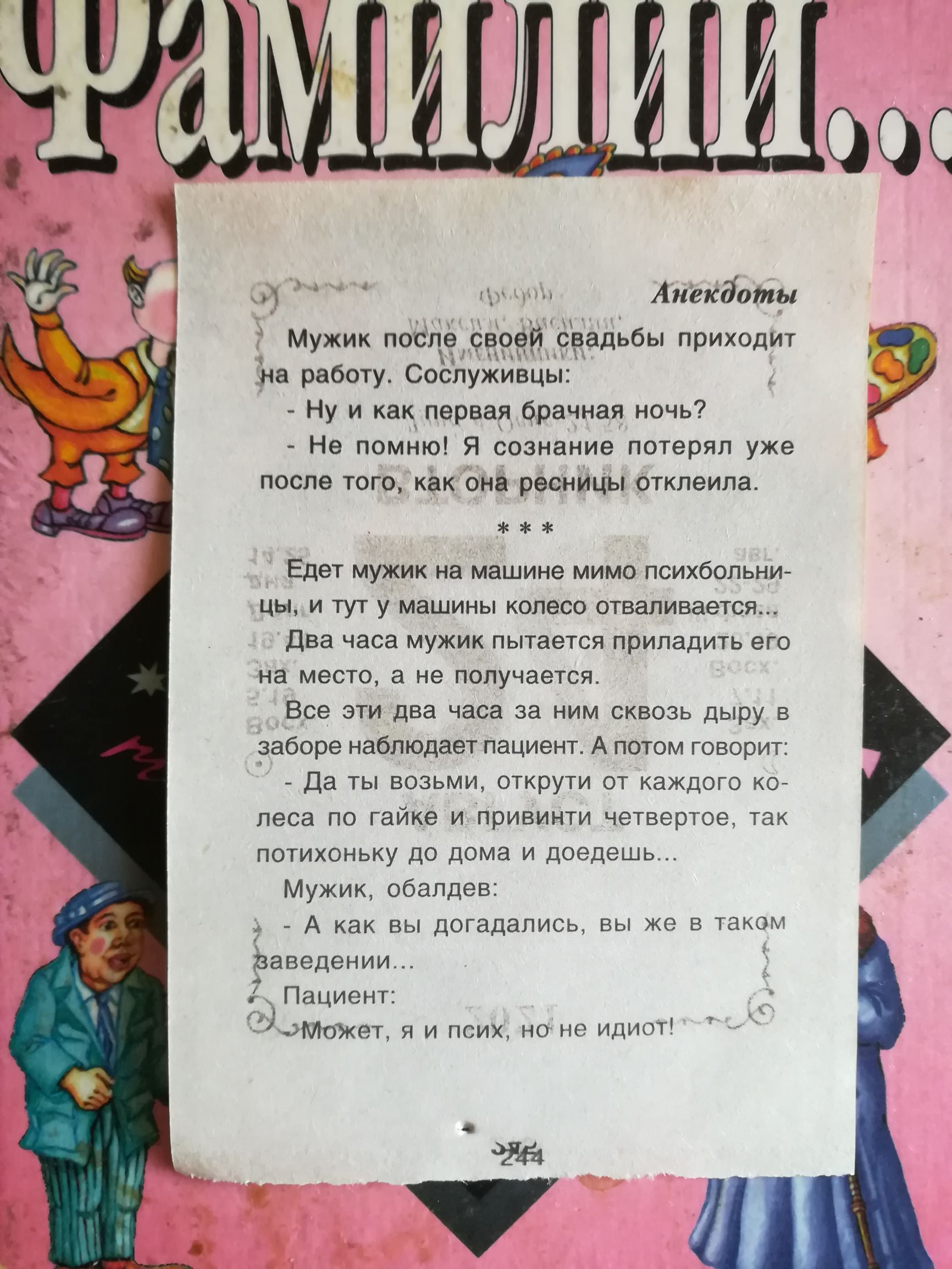 _1 пр Анёкботы Мужик после своейсвадьбы приходит _на работу Сослуживцы Ну и  как первая брачная ночь Не помню Я сознание потерял уже после ТОГО как она  ресницы ОТКЛЭИЛЗ Едет мужик на