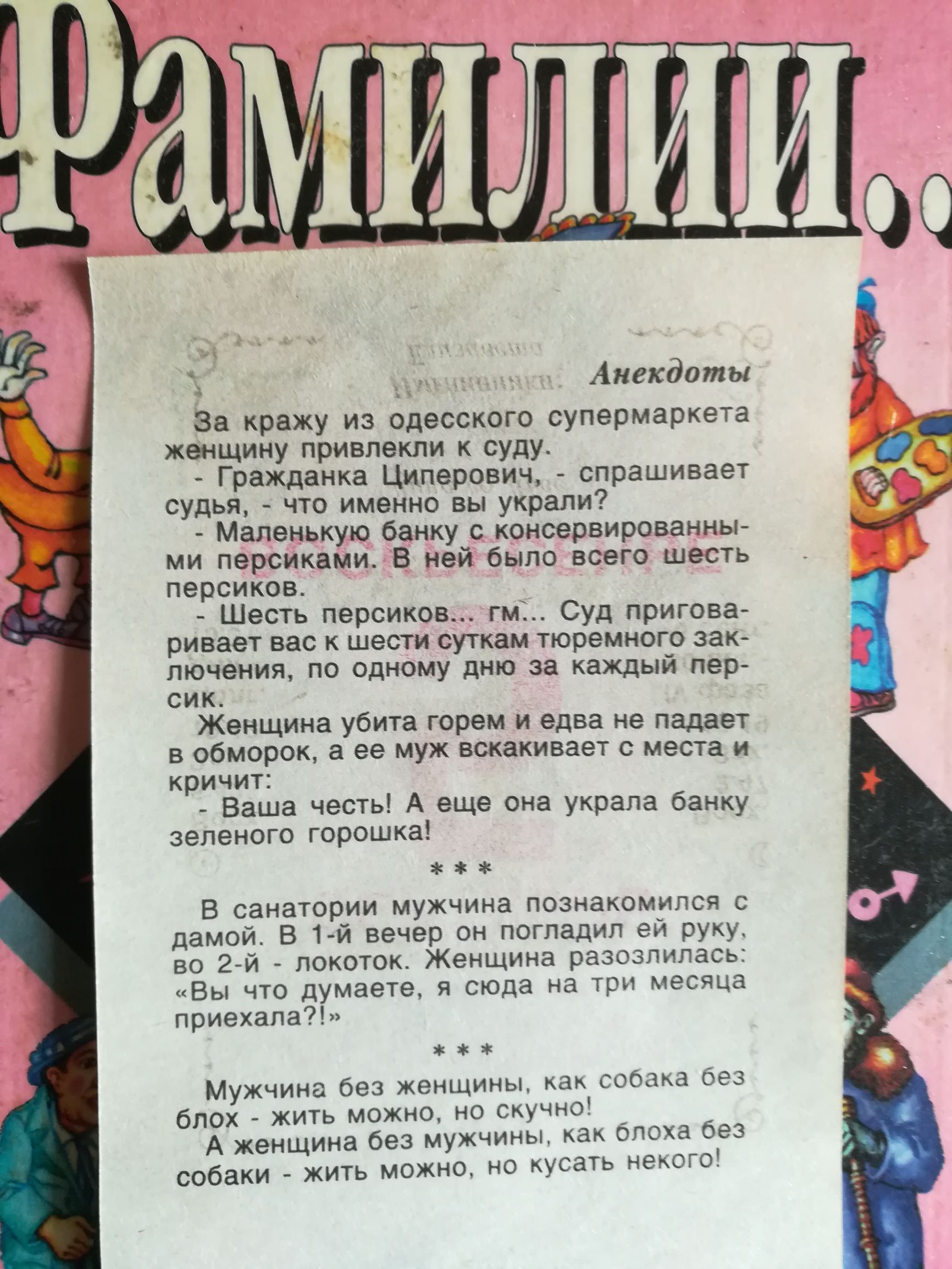 Анекдоты За кражу из одесского супермаркета женщину привлекли к суду Гражданка Циперович спрашивает судья что именно вы украли Маленькую банку с консервированны ми персиками В ней было всего шесть персиков Шесть персиков гм Суд пригова ривает вас к шести суткам тюремного зак лючения по одному дню за каждый пер сик Женщина убита горем и едва не падает в обморок а ее муж вскакивает с места и кричит 