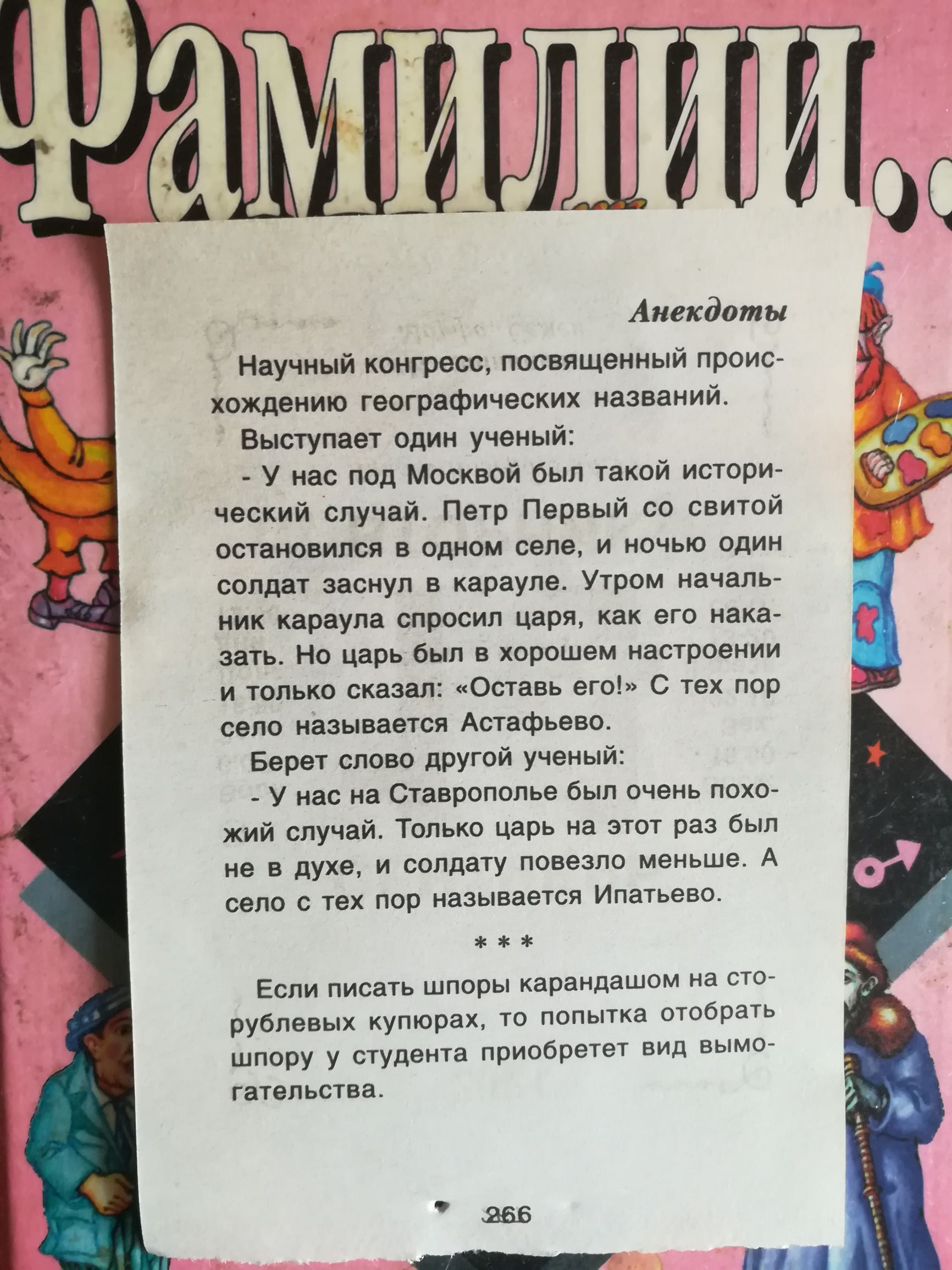 4 М Анекдоты Научный конгресс посвященный проис хождению географических названий Выступает один ученый У нас под Москвой был такой истори ческий случай Петр Первый со свитой остановился в одном селе и ночью один солдат заснул в карауле Утром началь ник караула спросил царя как его нака зать Но царь был в хорошем настроении и только сказал Оставь его С тех пор село называется Астафьево Берет слово 