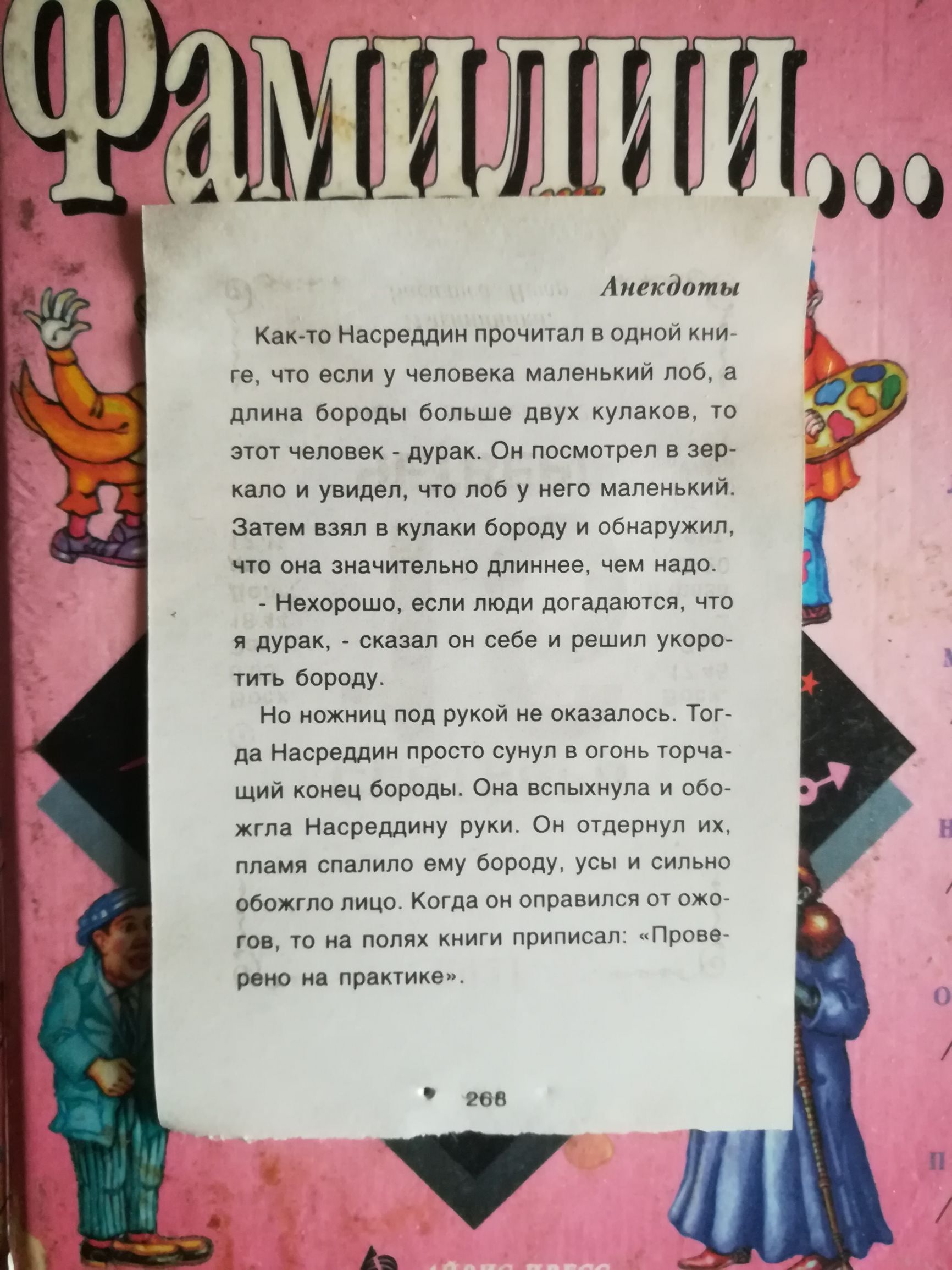 Анекдоты Как то Насреддин прочитал в одной КНИ ге что если у человека маленький лоб а длина бороды больше двух кулаков то этот человек дурак Он посмотрел в зер кало и увидел что лоб у него маленький Затем взял в кулаки бороду и обнаружил что она значительно длиннее чем надо Нехорошо если люди догадаются что я дурак сказал он себе и решил укоро тить бороду Но ножниц под рукой не оказалось Тог да На